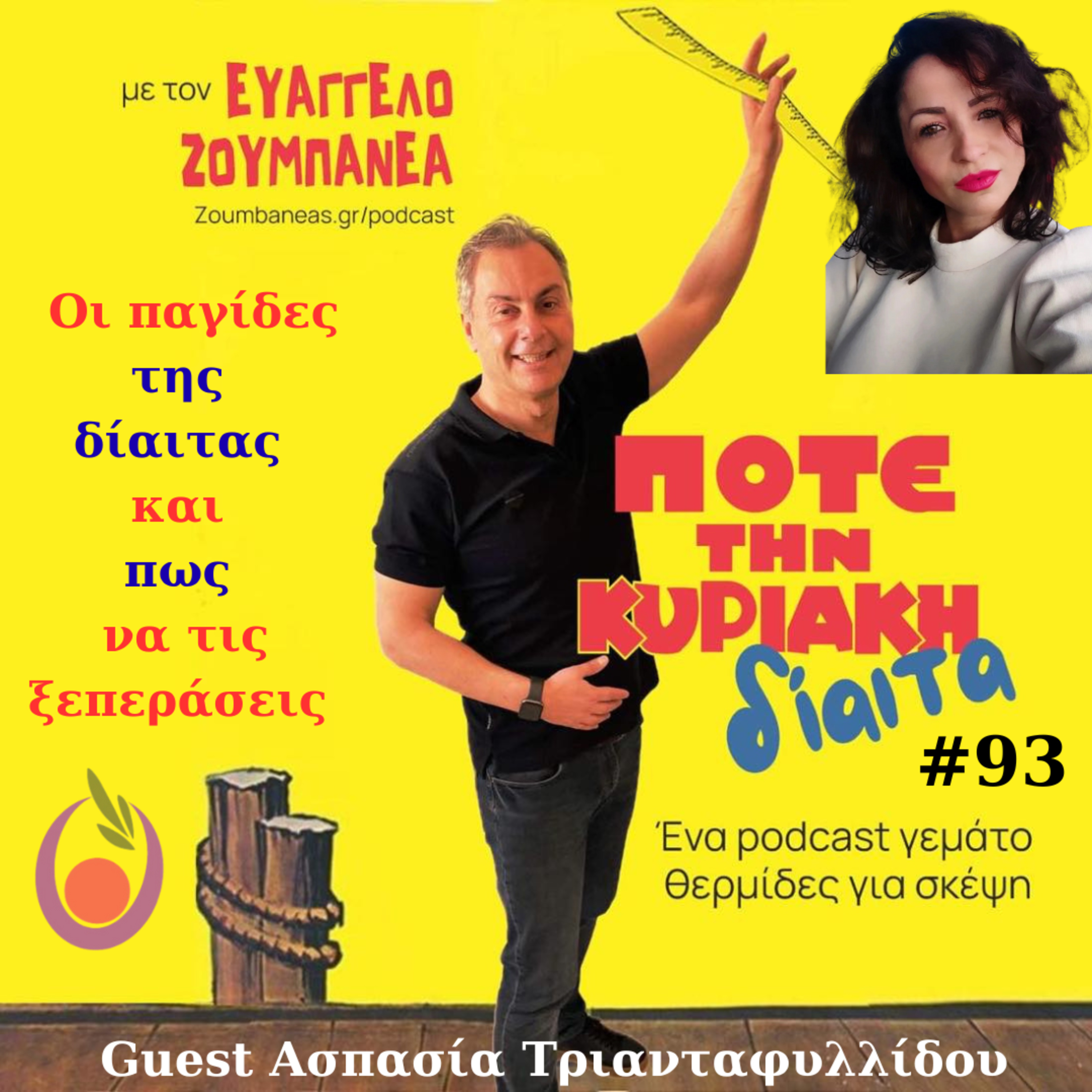 #93 Οι παγίδες της δίαιτας και πως να τις ξεπεράσεις – Guest Ασπασία Τριανταφυλλίδου  episode artwork