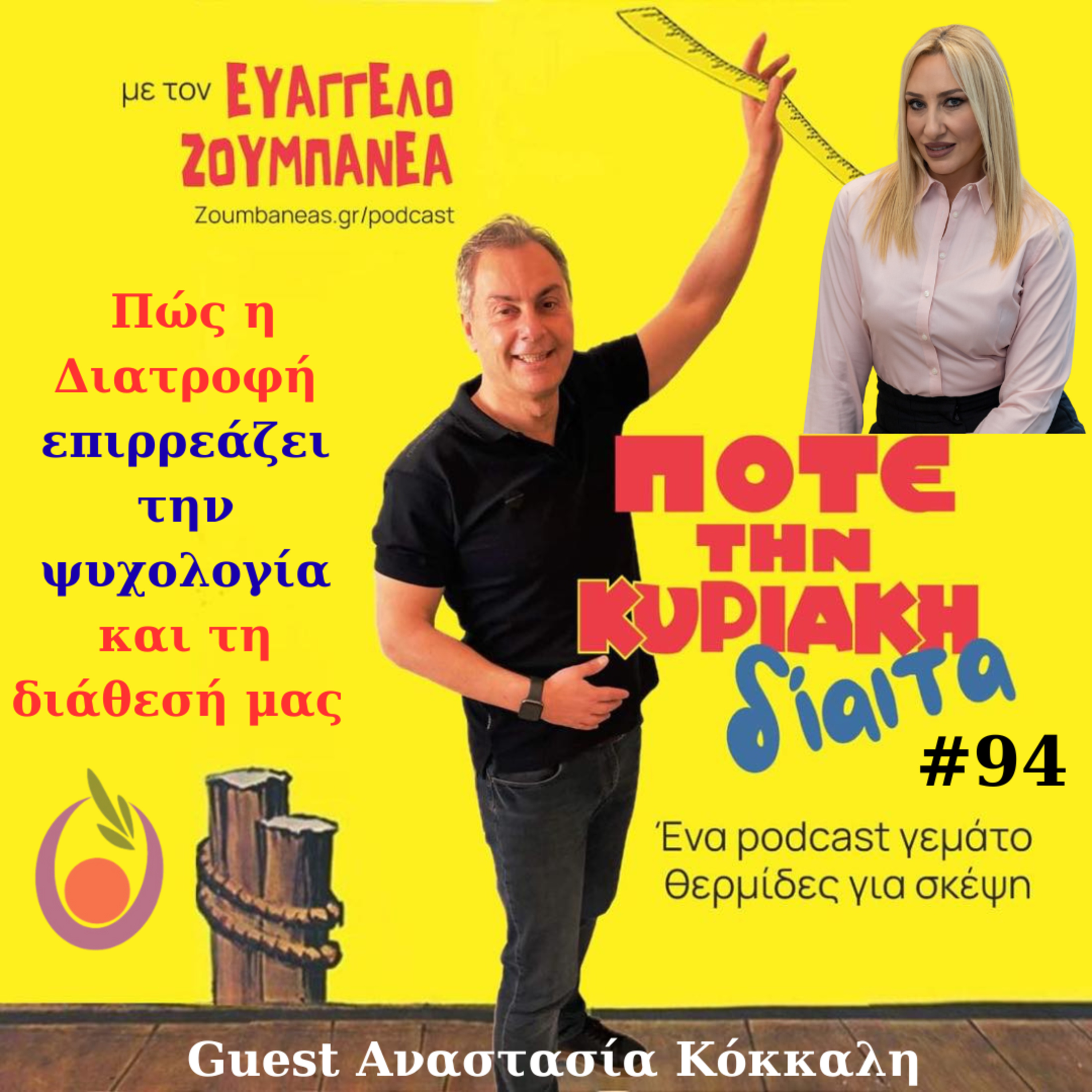 #94 Πως η Διατροφή επηρεάζει την ψυχολογία και τη διάθεσή μας – Guest η διαιτολόγος Αναστασία Κόκκαλη