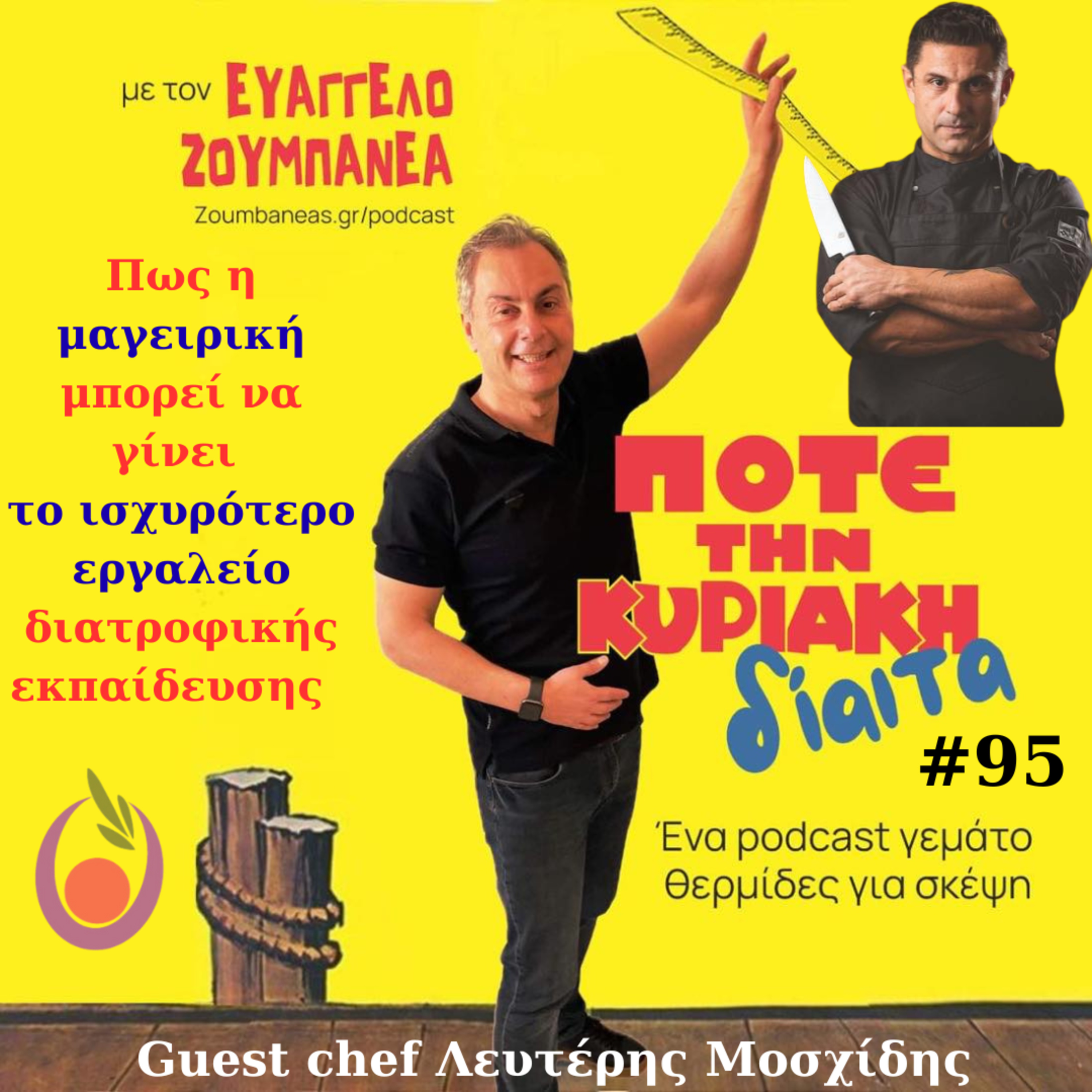 #95 Πως η μαγειρική μπορεί να γίνει το ισχυρότερο εργαλείο διατροφικής εκπαίδευσης – Guest o chef Λευτέρης Μοσχίδης