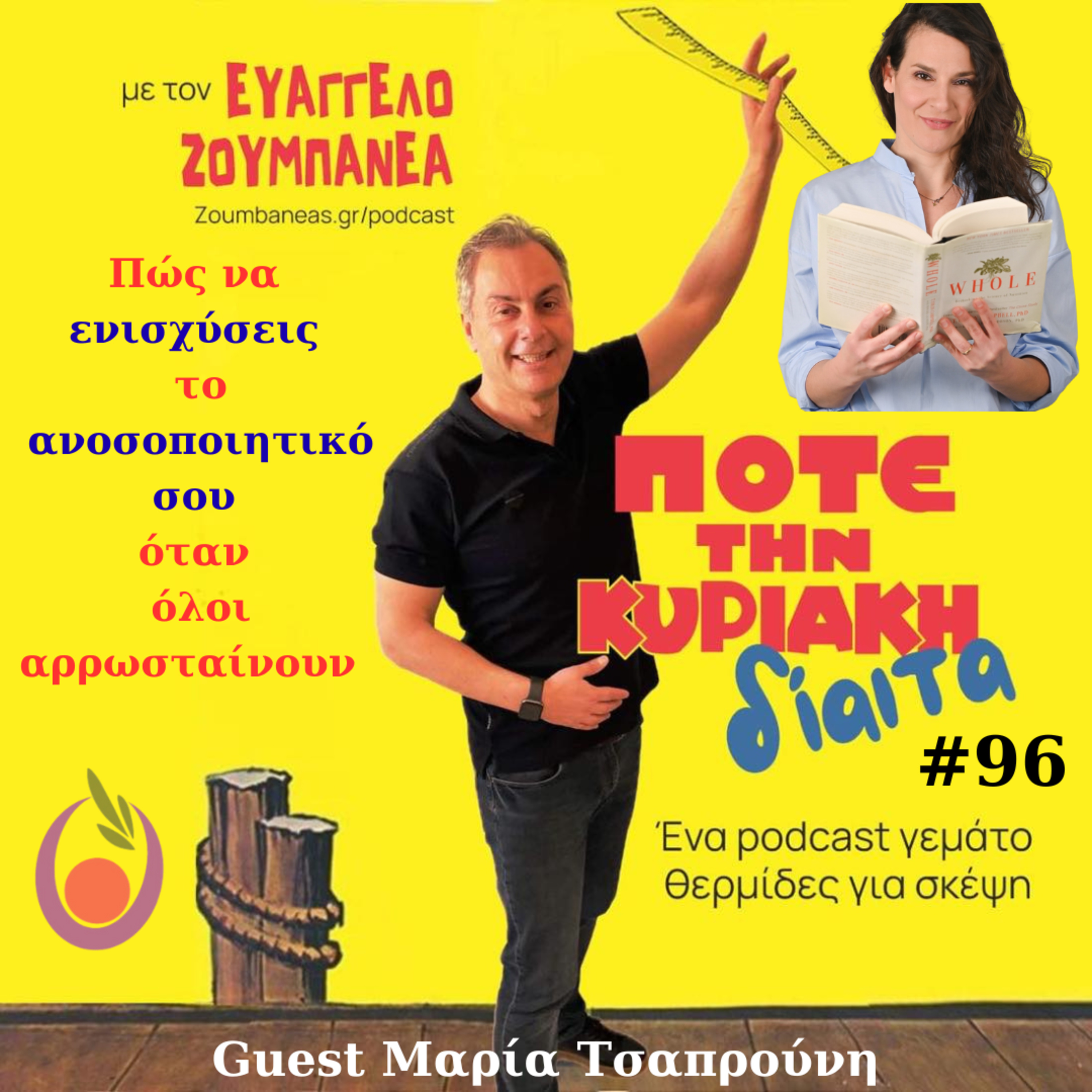 #96 Πώς να ενισχύσεις το ανοσοποιητικό σου όταν όλοι αρρωσταίνουν – Guest η Διαιτολόγος / Φαρμακοποιός Μαρία Τσαπρούνη