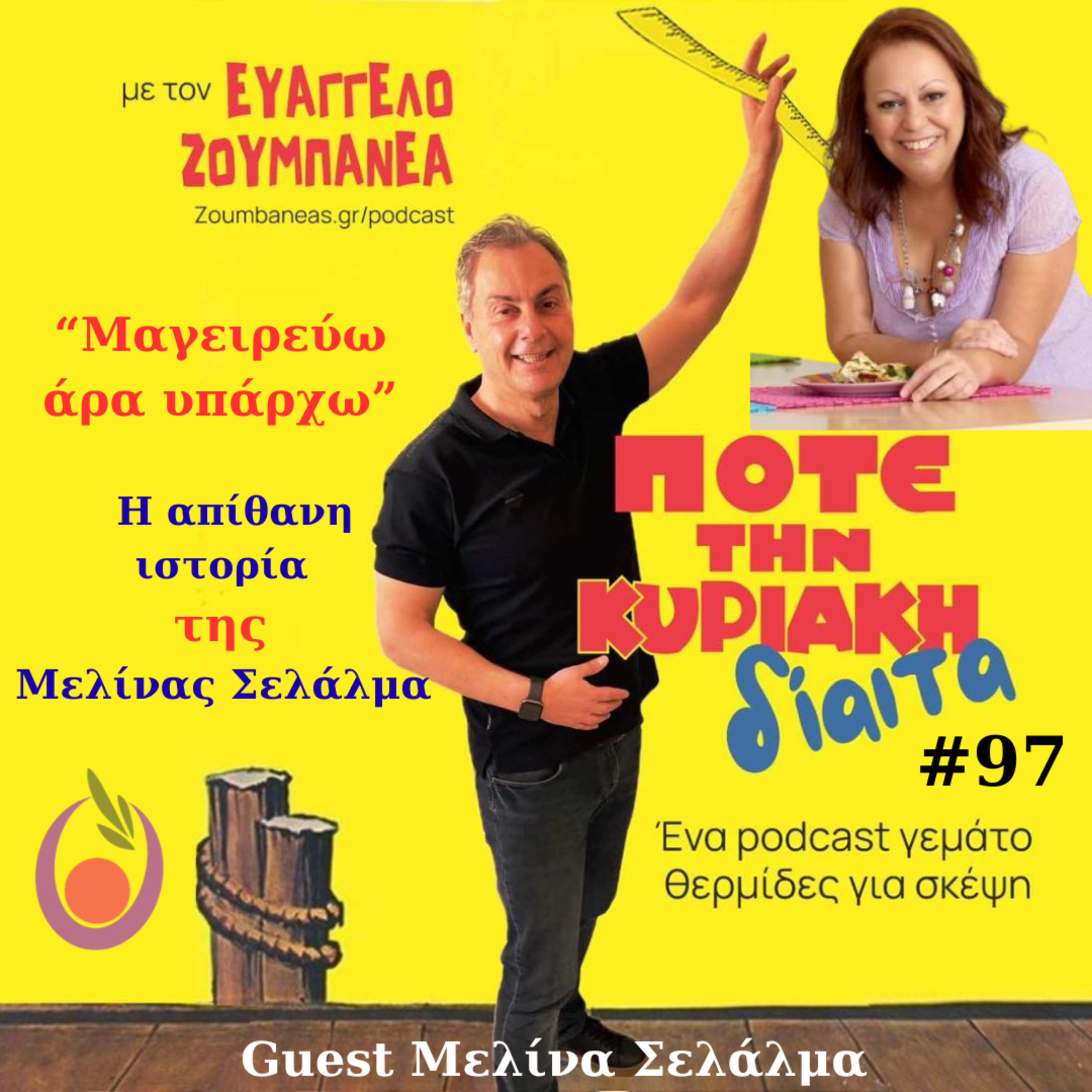 #97 Μαγειρεύω άρα υπάρχω - Η απίθανη ιστορία της Μελίνας Σελάλμα episode artwork