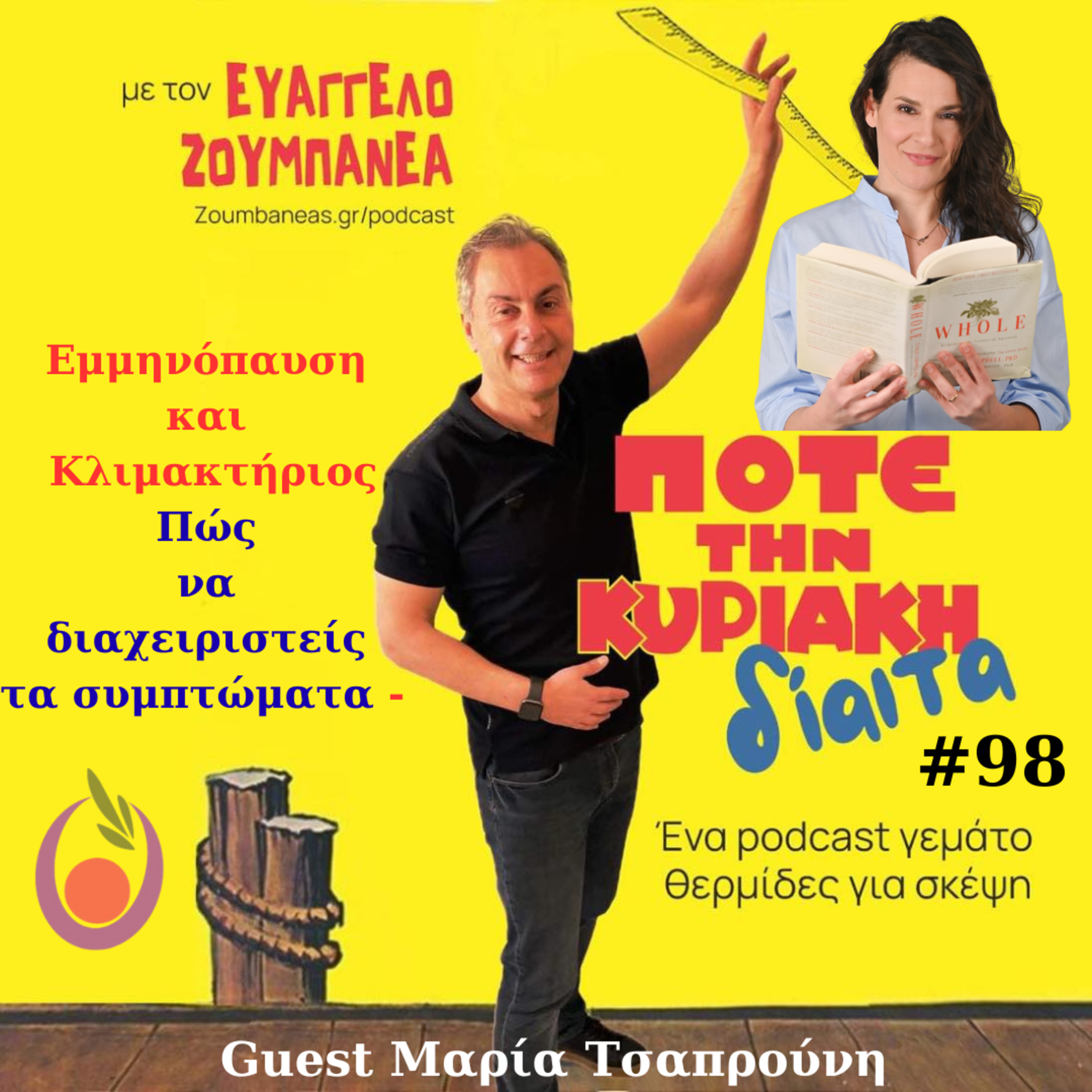 #98 Εμμηνόπαυση και Κλιμακτήριος – Πώς να διαχειριστείς τα συμπτώματα - Guest Μαρία Τσαπρούνη, Διαιτολόγος–Φαρμακοποιός