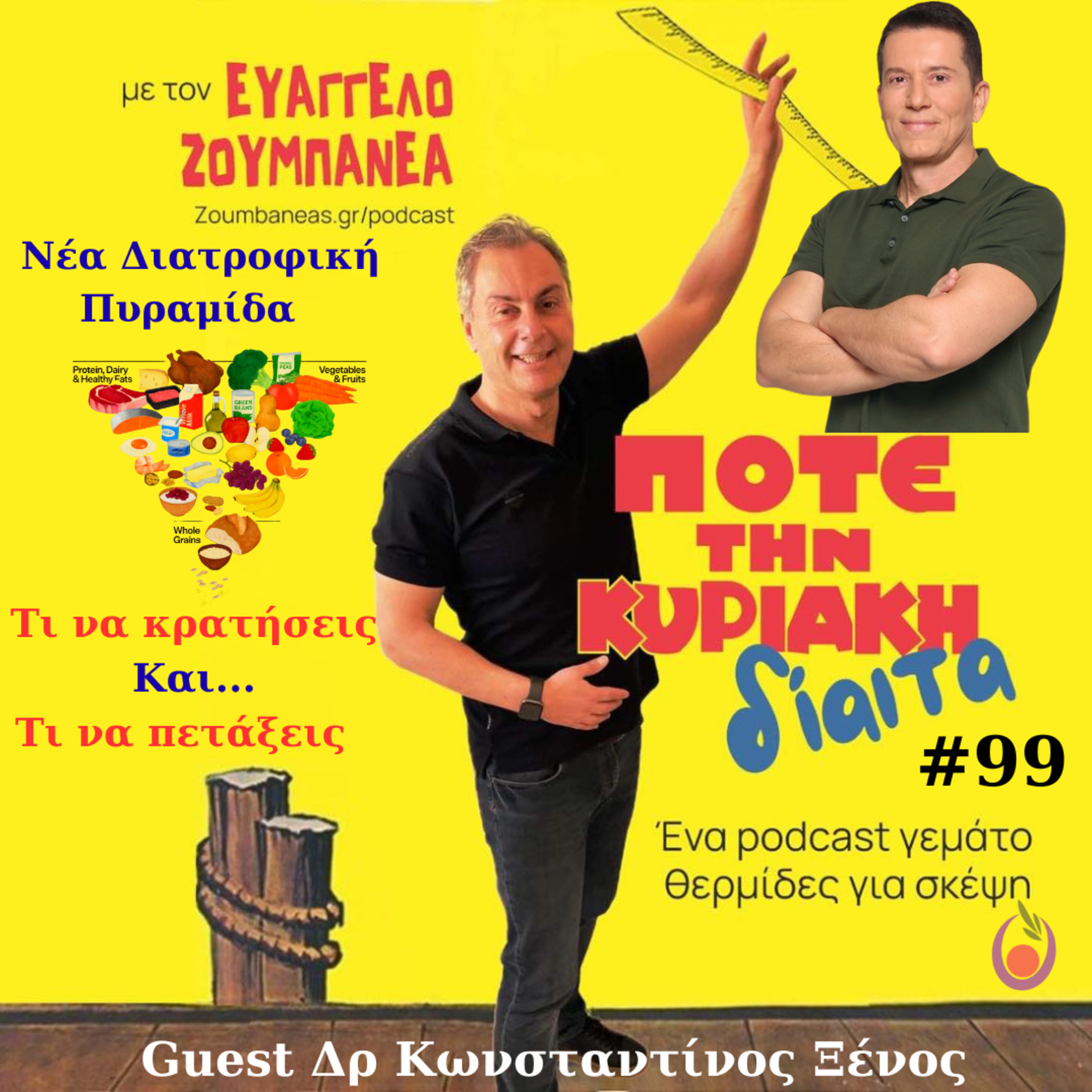 #99 Νέα Διατροφική Πυραμίδα - Τί να κρατήσεις και τί να πετάξεις - Guest Δρ Κωνσταντίνος Ξένος  episode artwork