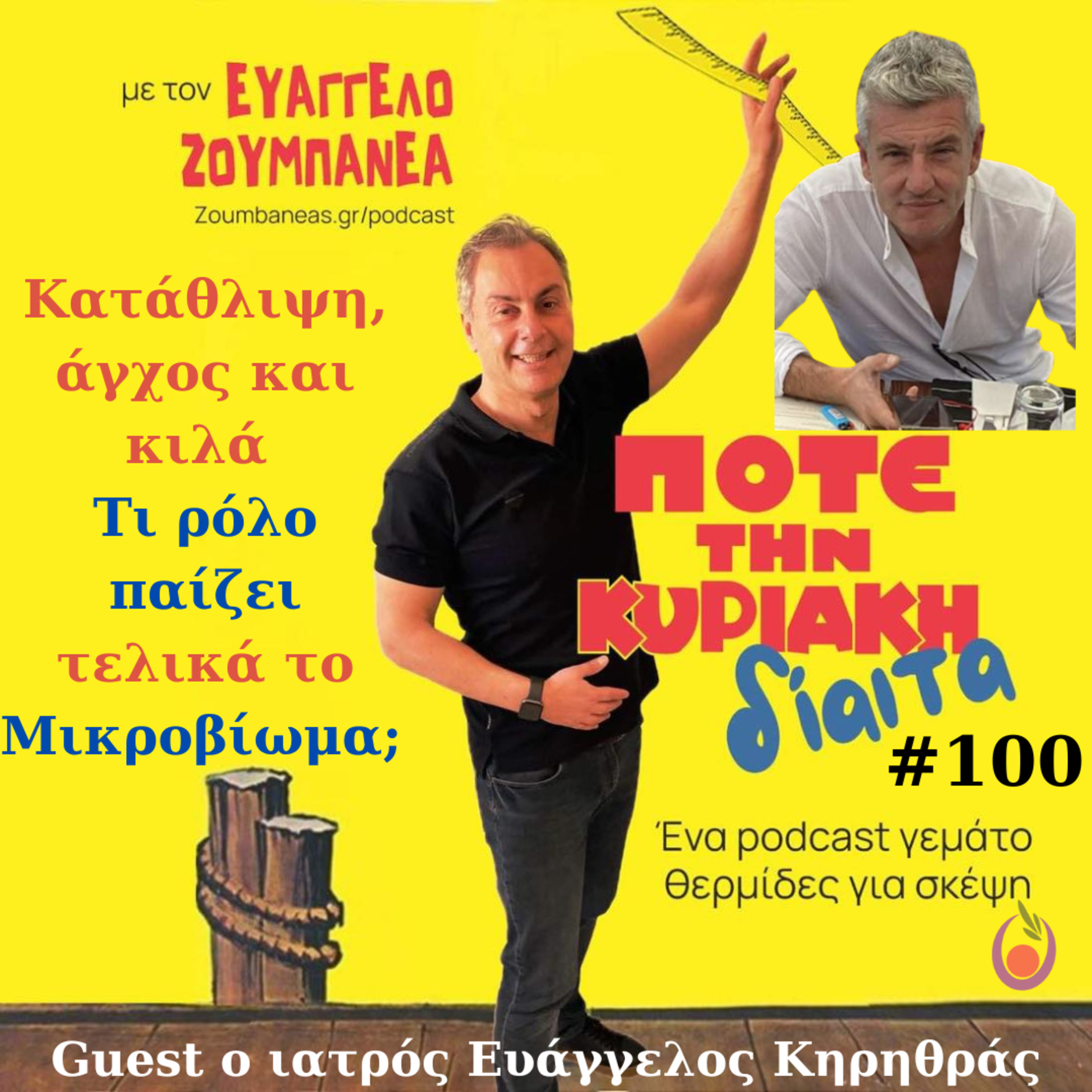 #100 Κατάθλιψη, άγχος και κιλά: τι ρόλο παίζει τελικά το μικροβίωμα; Guest o ιατρός Ευάγγελος Κηρηθράς