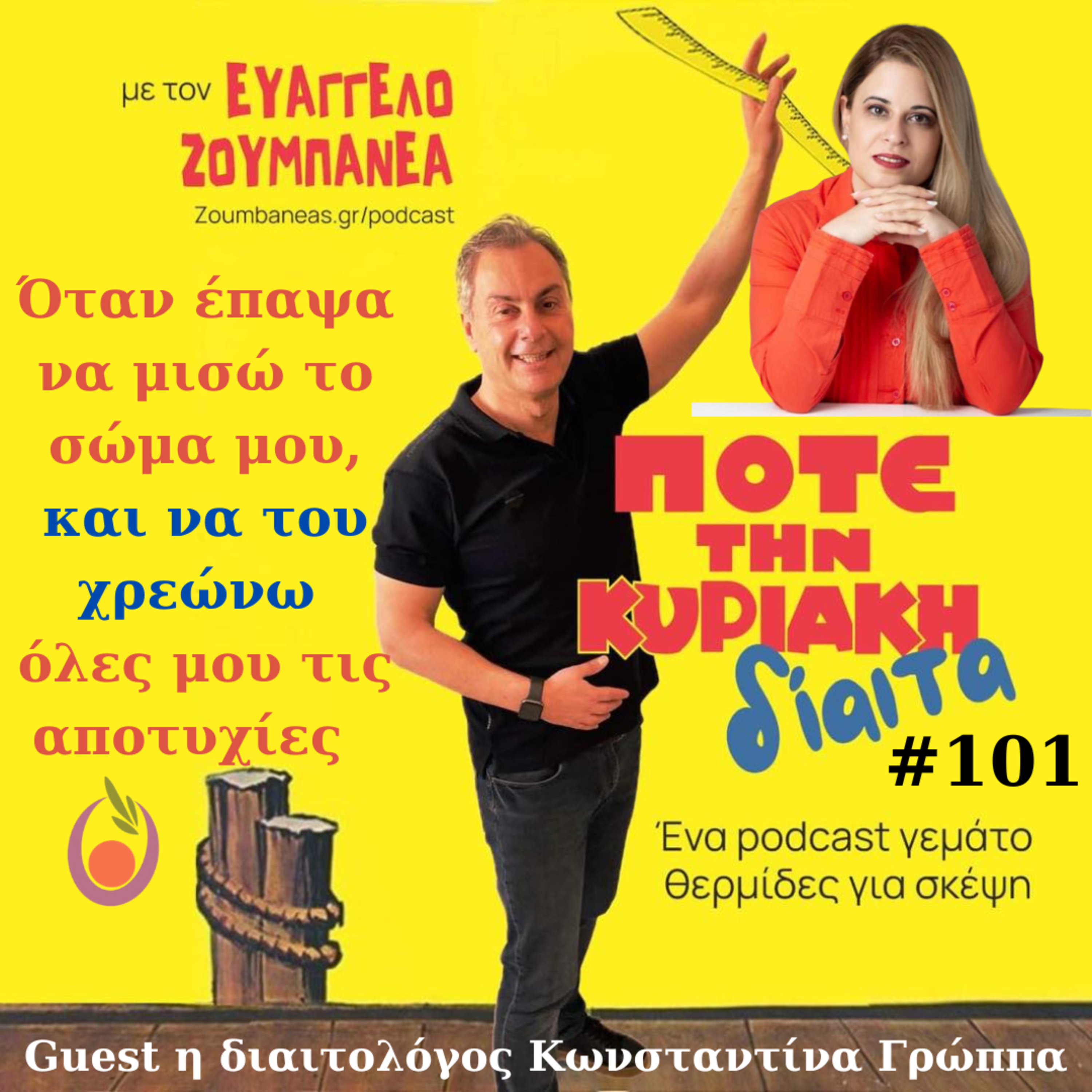 #101 Όταν έπαψα να μισώ το σώμα μου, και να του χρεώνω όλες μου τις αποτυχίες - Guest η διαιτολόγος Κωνσταντίνα Γρώππα