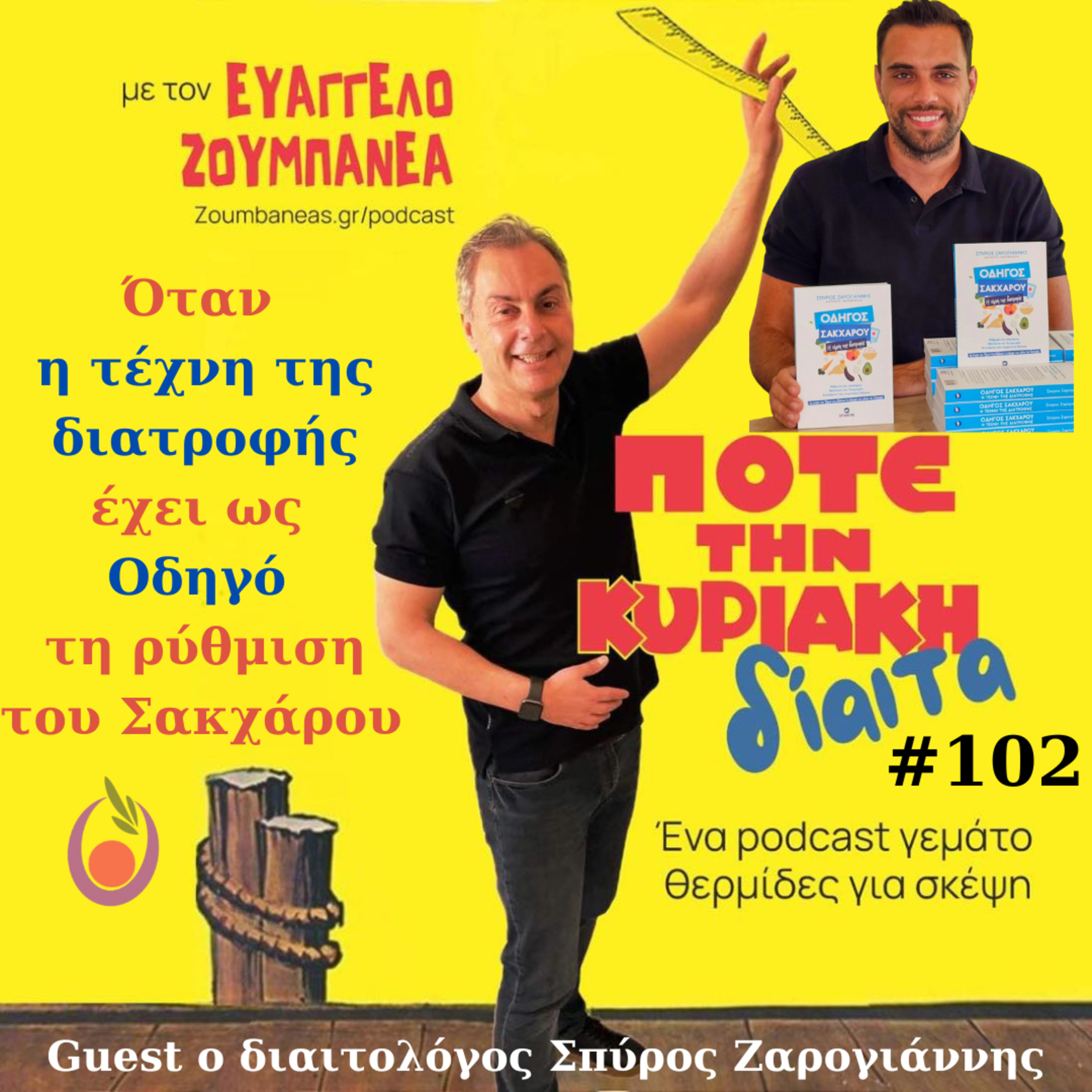 #102 Όταν η τέχνη της διατροφής έχει ως Οδηγό τη ρύθμιση του Σακχάρου – Guest ο διαιτολόγος Σπύρος Ζαρογιάννης
