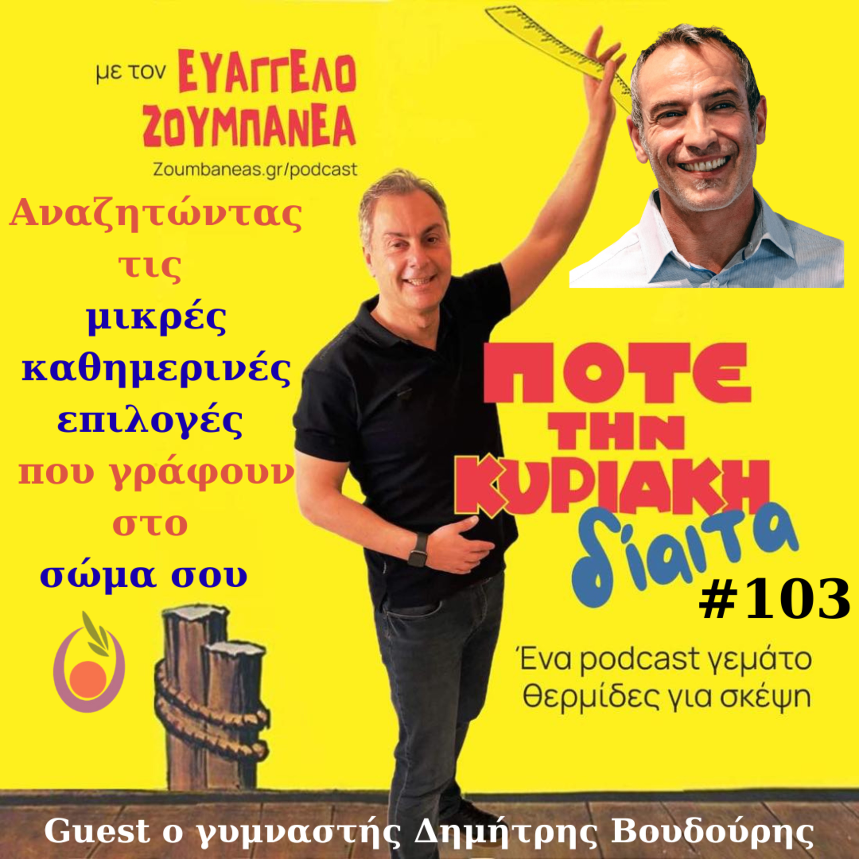 #103 Αναζητώντας τις μικρές καθημερινές επιλογές που γράφουν στο σώμα σου – Guest ο Γυμναστής Δημήτρης Βουδούρης