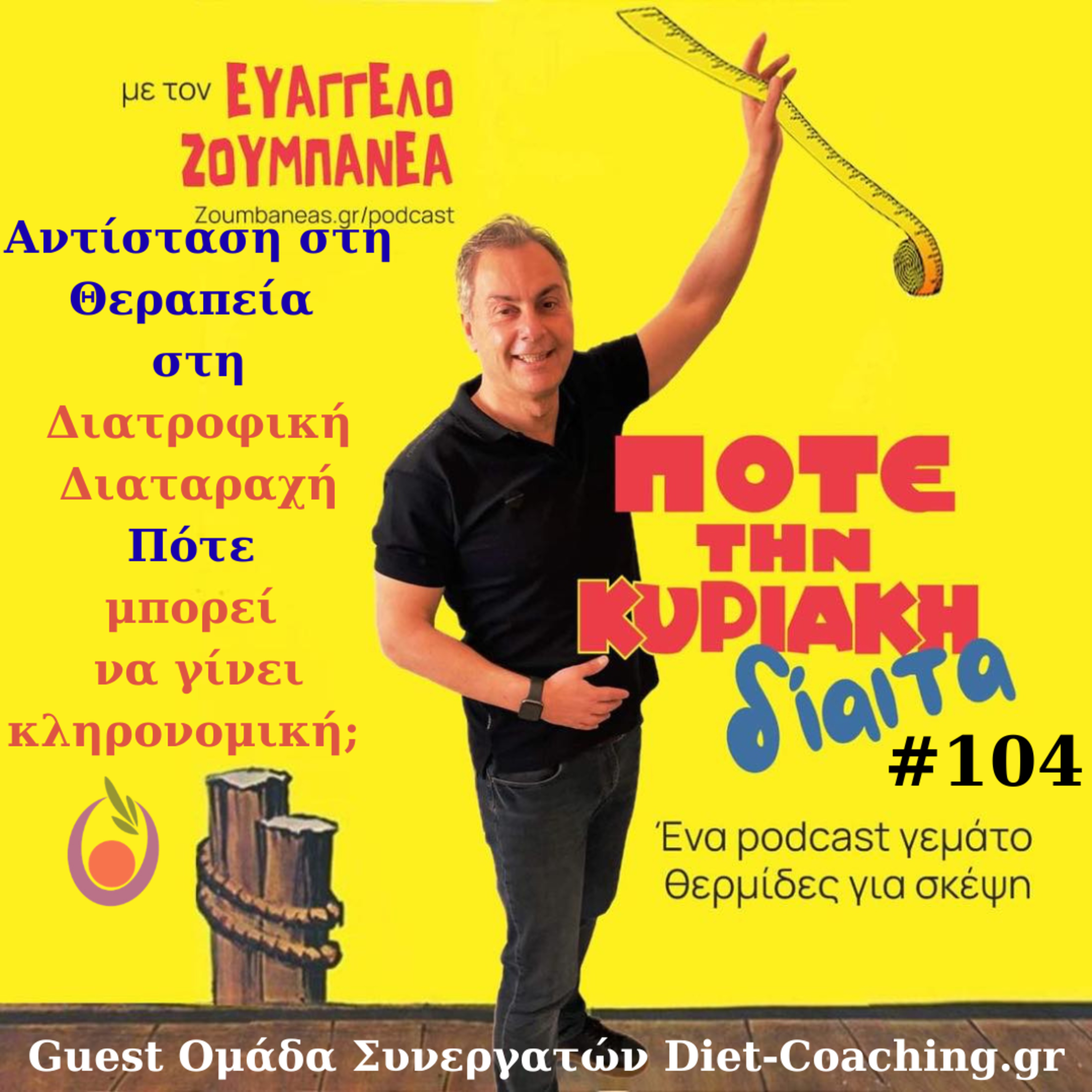 #104 Αντίσταση στη Θεραπεία στη Διατροφική Διαταραχή – Πότε μπορεί να γίνει κληρονομική και πως να την αποφύγεις