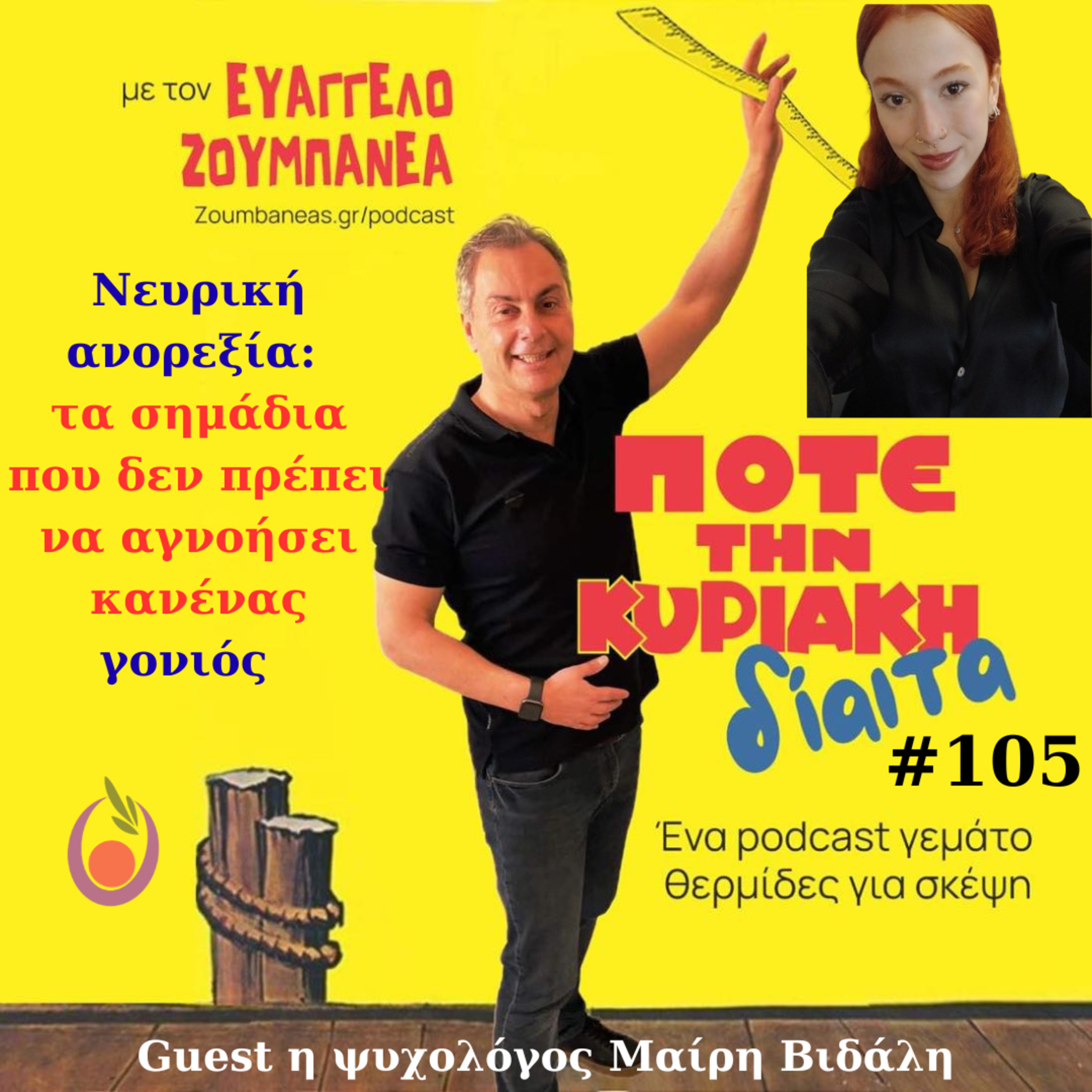 #105 Νευρική ανορεξία: τα σημάδια που δεν πρέπει να αγνοήσει κανένας γονιός – Guest η ψυχολόγος Μαίρη Βιδάλη