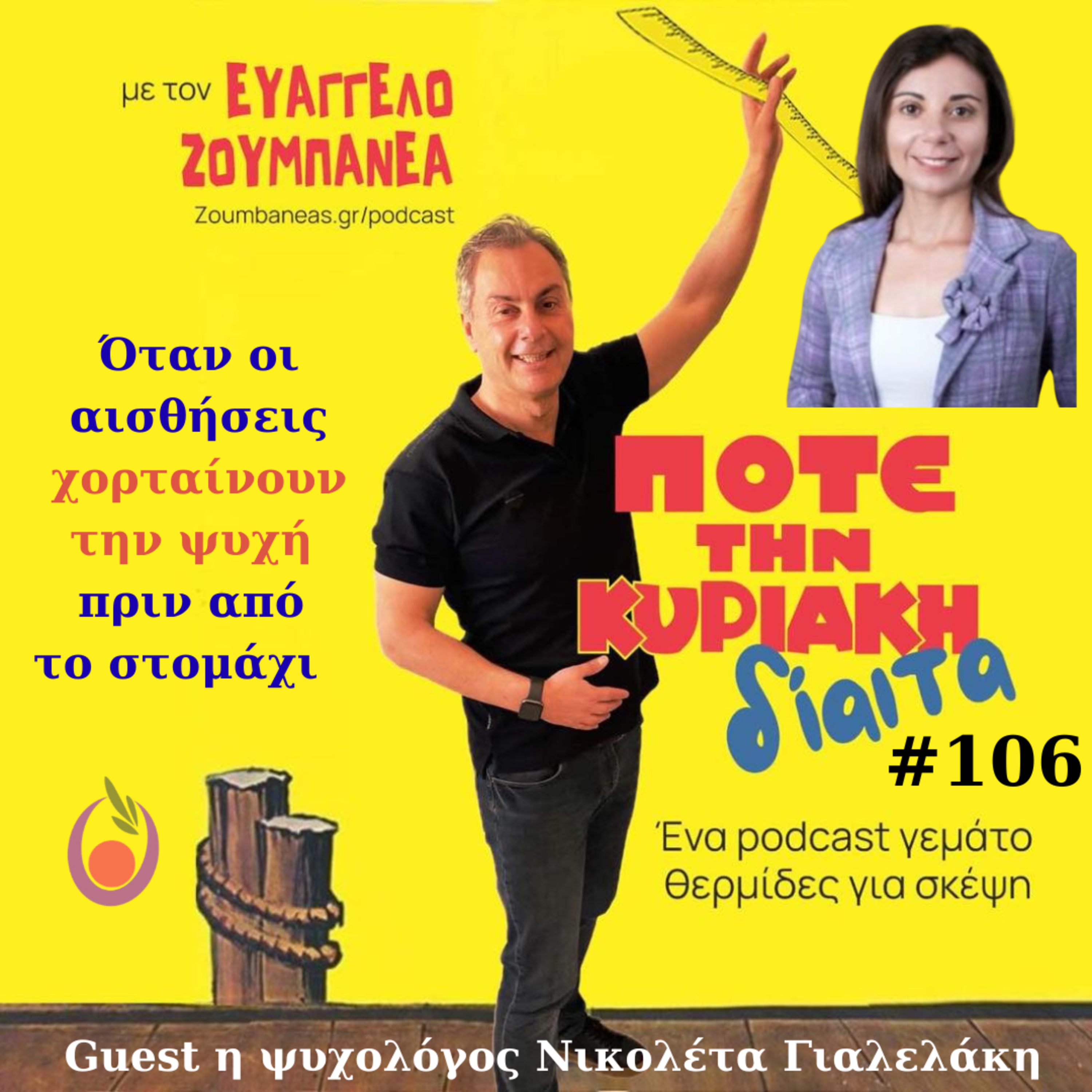 #106 Όταν οι αισθήσεις μπορούν να χορταίνουν την ψυχή πριν από το στομάχι – Guest η ψυχολόγος Νικολέτα Γιαλελάκη