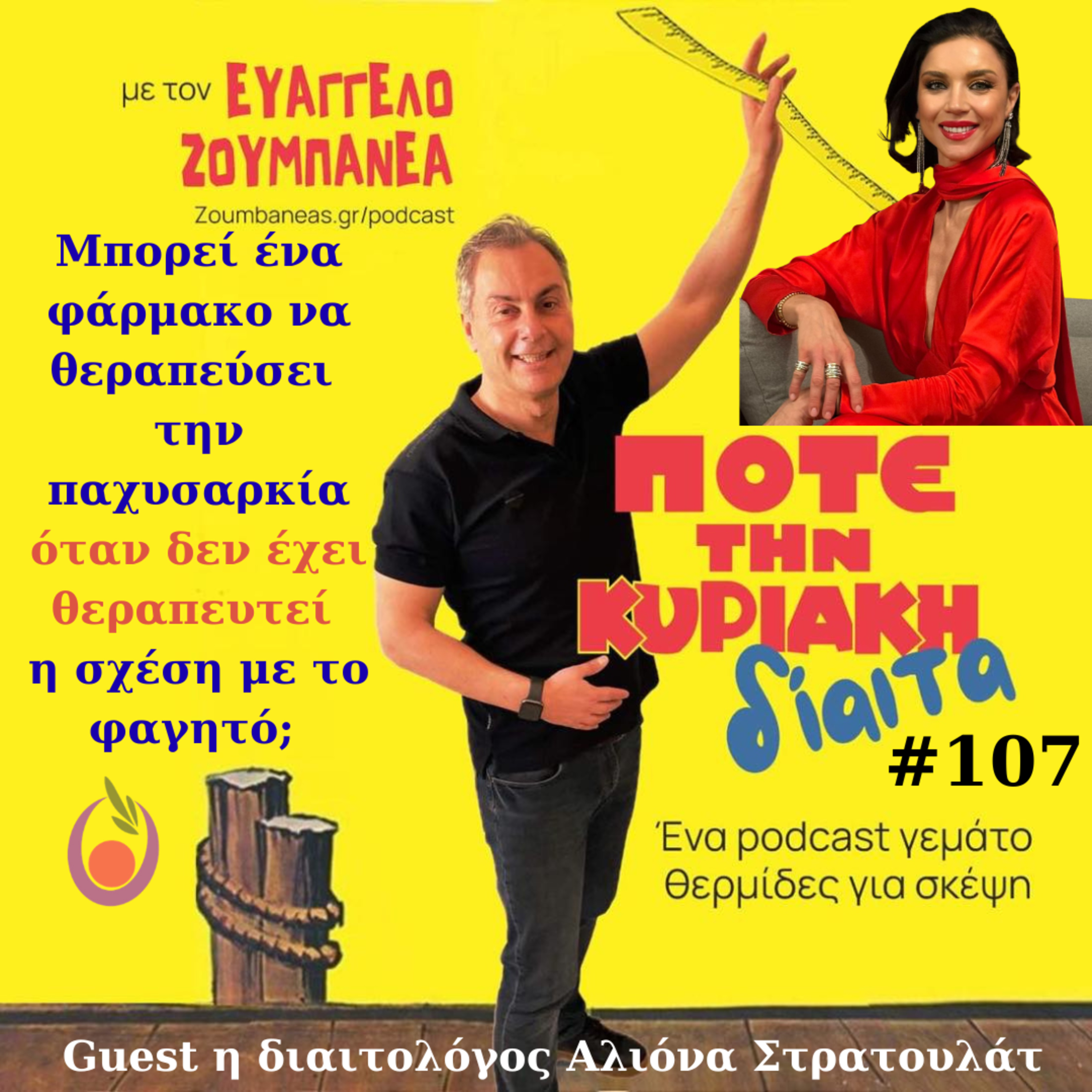 #107 Μπορεί ένα φάρμακο να θεραπεύσει την παχυσαρκία όταν δεν έχει θεραπευτεί η σχέση με το φαγητό; Guest η διαιτολόγος Αλιόνα Στρατουλάτ