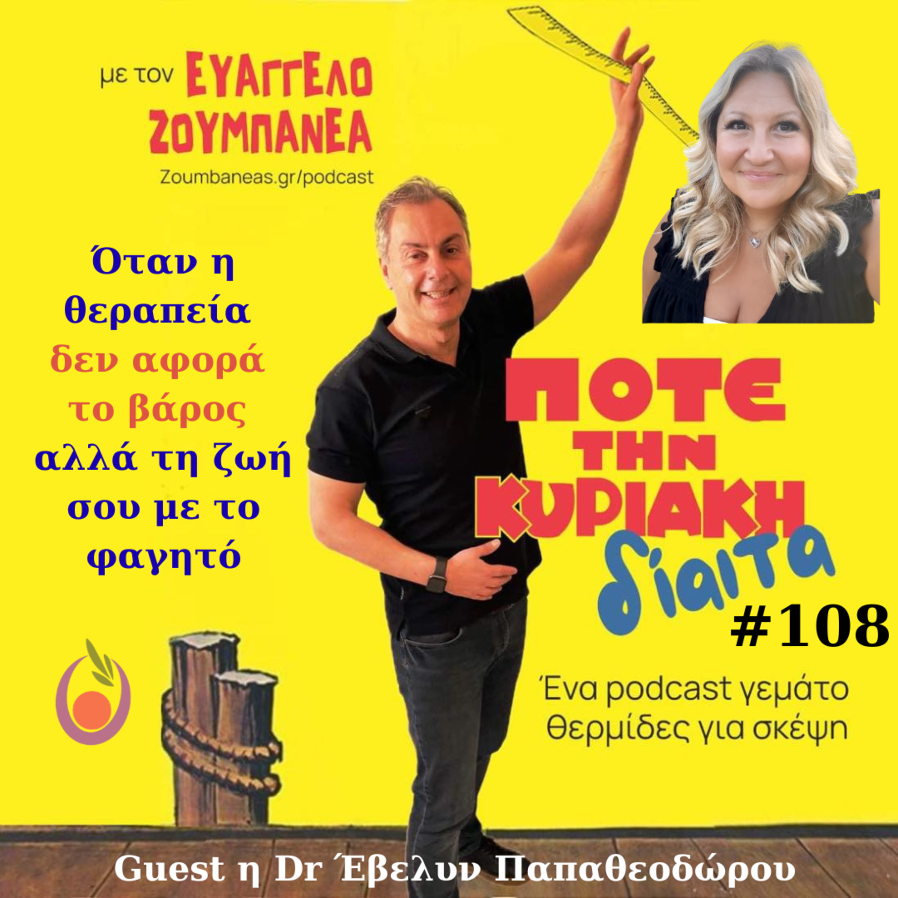 #108 Όταν η θεραπεία δεν αφορά το βάρος αλλά τη ζωή σου με το φαγητό - Guest Dr Έβελυν Παπαθεοδώρου
