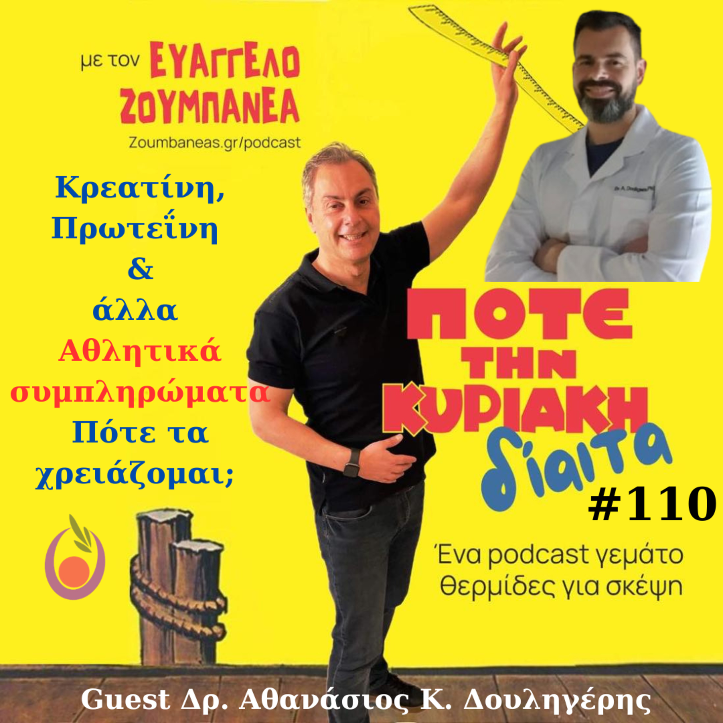  #110 Κρεατίνη, Πρωτεΐνη και άλλα Αθλητικά Συμπληρώματα. Πότε τα χρειάζομαι; - Guest o Δρ. Αθανάσιος Κ. Δουληγέρης episode artwork