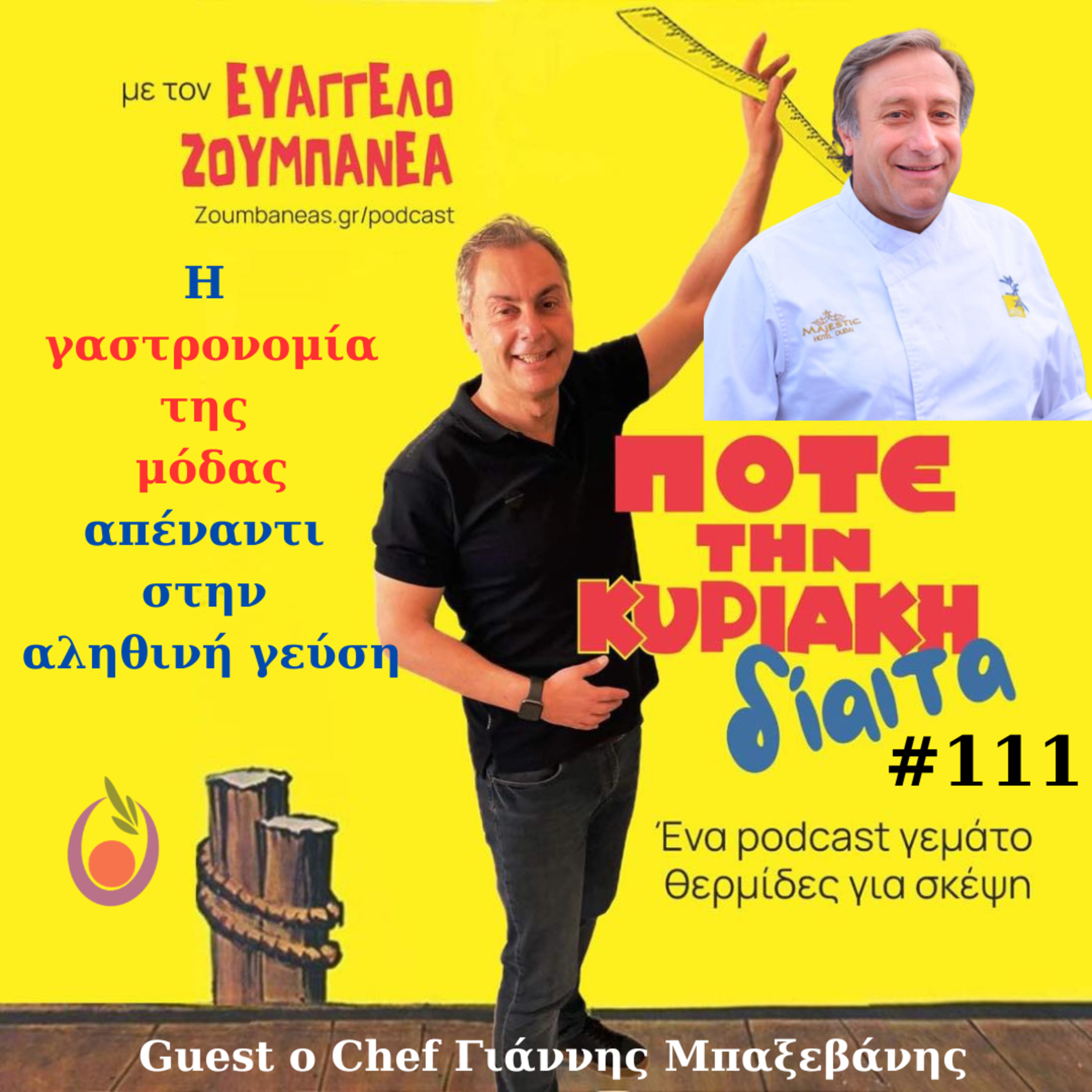  #111 Η γαστρονομία της μόδας απέναντι στην αληθινή γεύση – Guest Γιάννης ο Chef Γιάννης Μπαξεβάνης episode artwork
