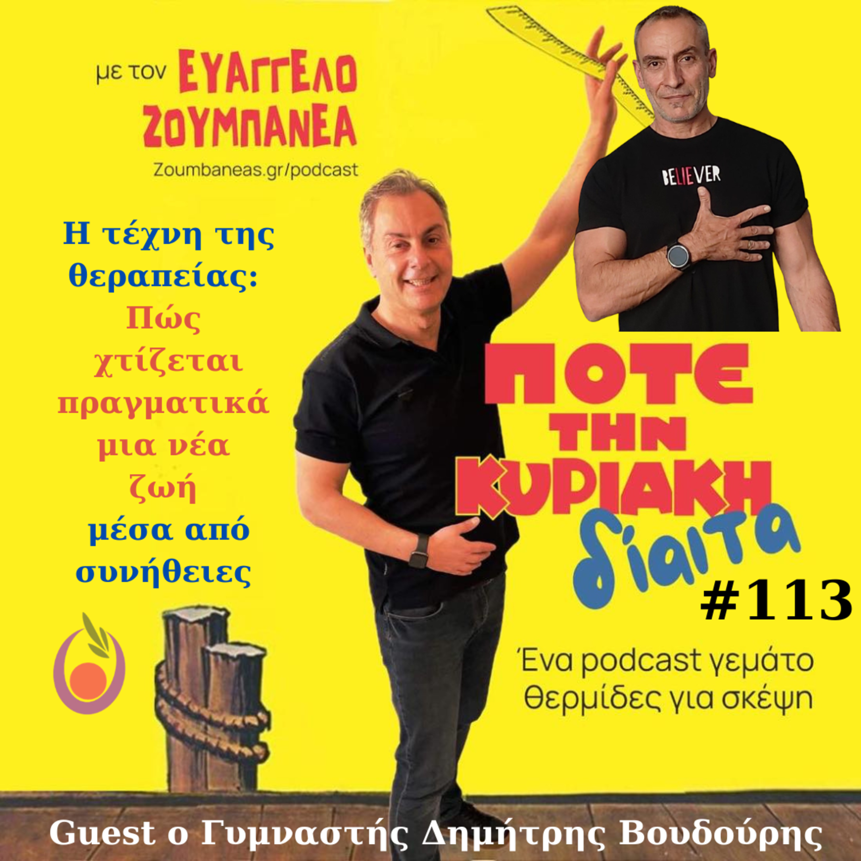 #113 Η τέχνη της θεραπείας Πώς χτίζεται πραγματικά μια νέα ζωή μέσα από συνήθειες – Guest ο Γυμναστής Δημήτρης Βουδούρης