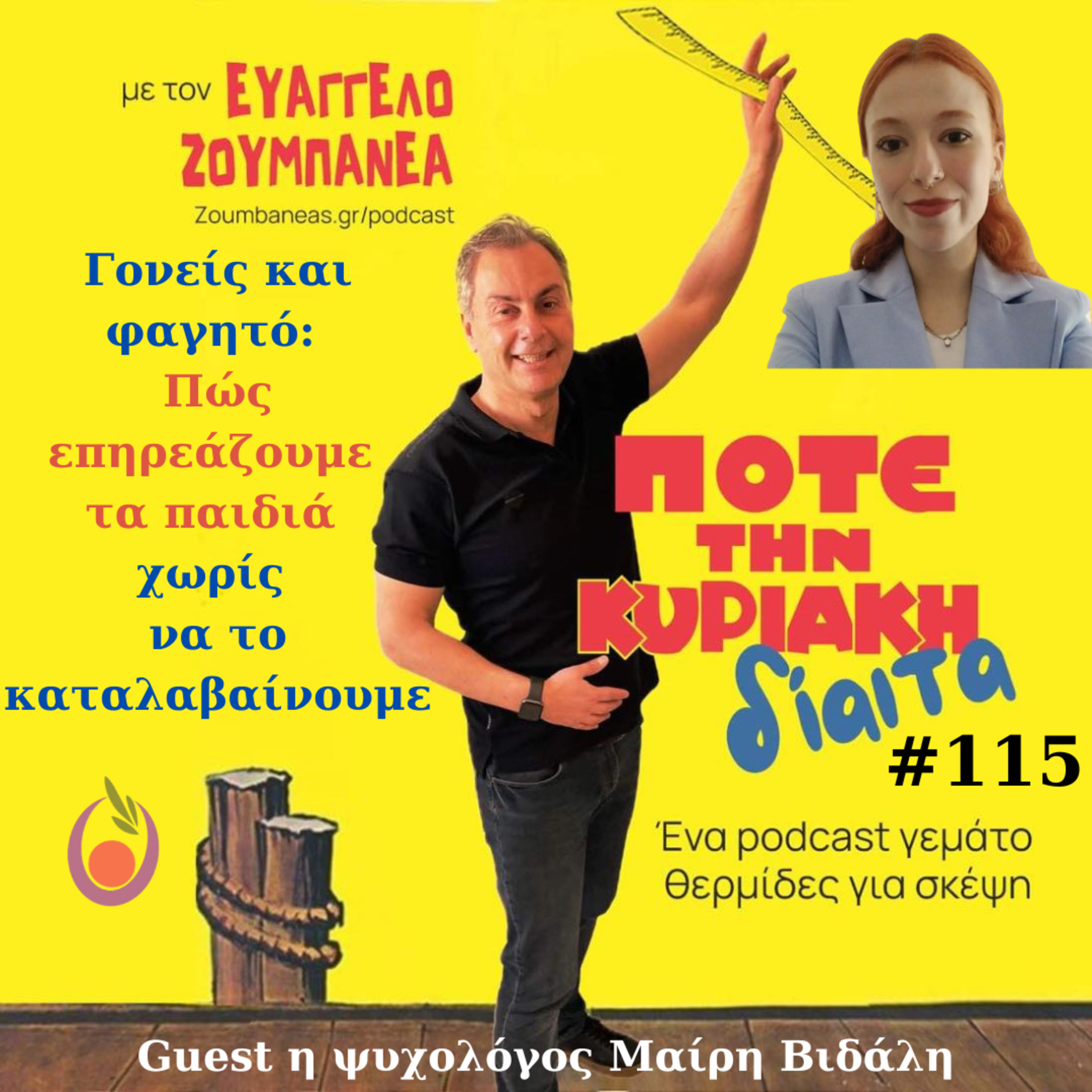  #115 Γονείς και φαγητό: Πώς επηρεάζουμε τα παιδιά χωρίς να το καταλαβαίνουμε – Guest η ψυχολόγος Μαίρη Βιδάλη episode artwork