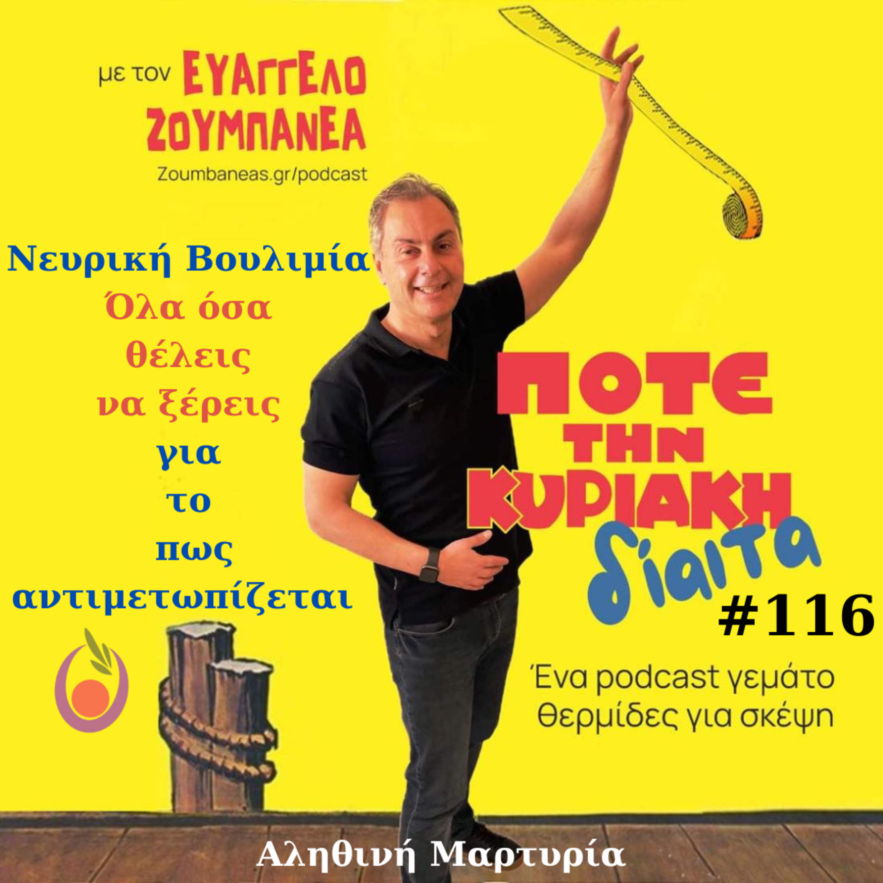 #116 Νευρική Βουλιμία Όλα όσα θέλεις να ξέρεις για το πως αντιμετωπίζεται - Αληθινή Μαρτυρία
