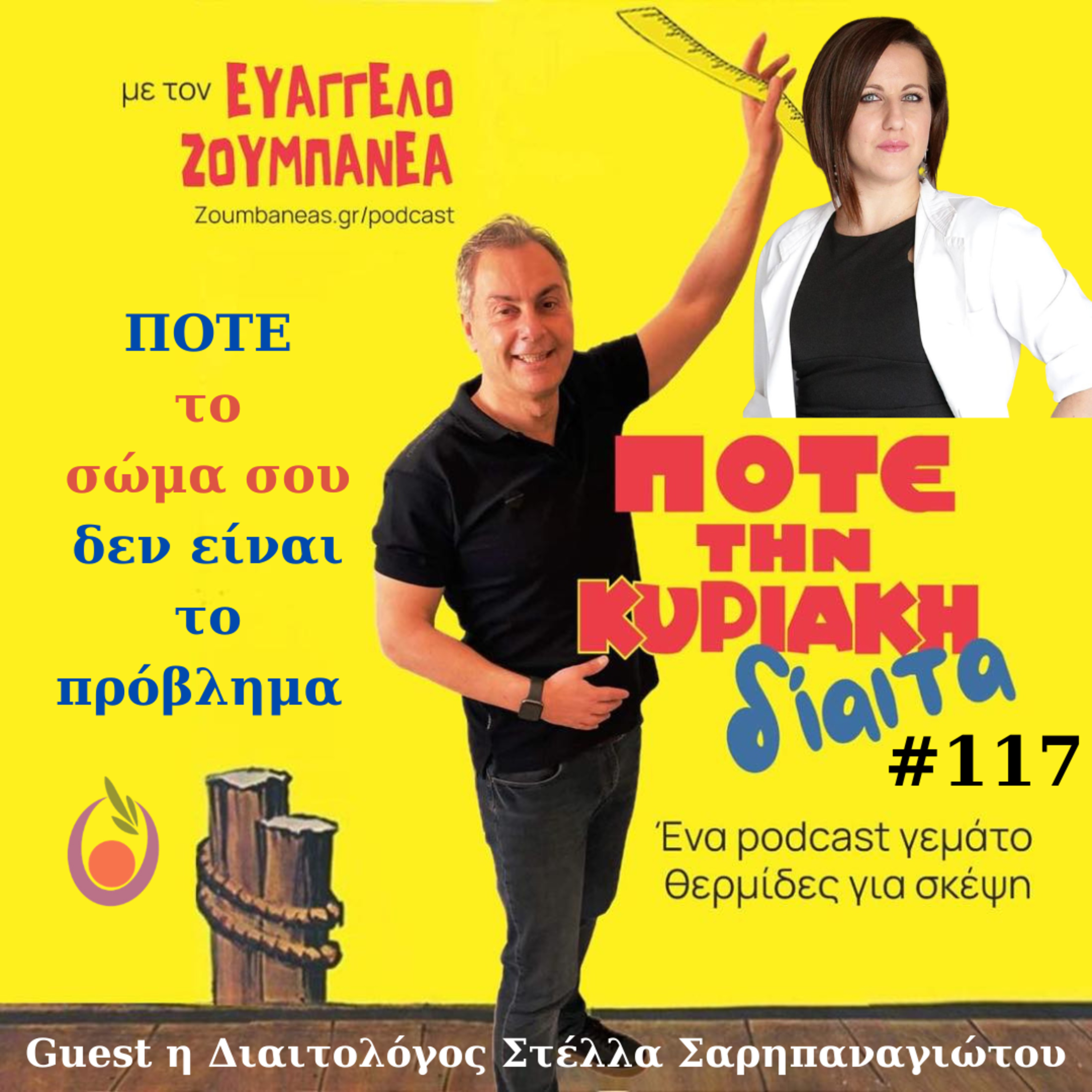    #117 ΠΟΤΕ το σώμα σου δεν είναι το πρόβλημα – Guest η Διαιτολόγος Στέλλα Σαρηπαναγιώτου episode artwork