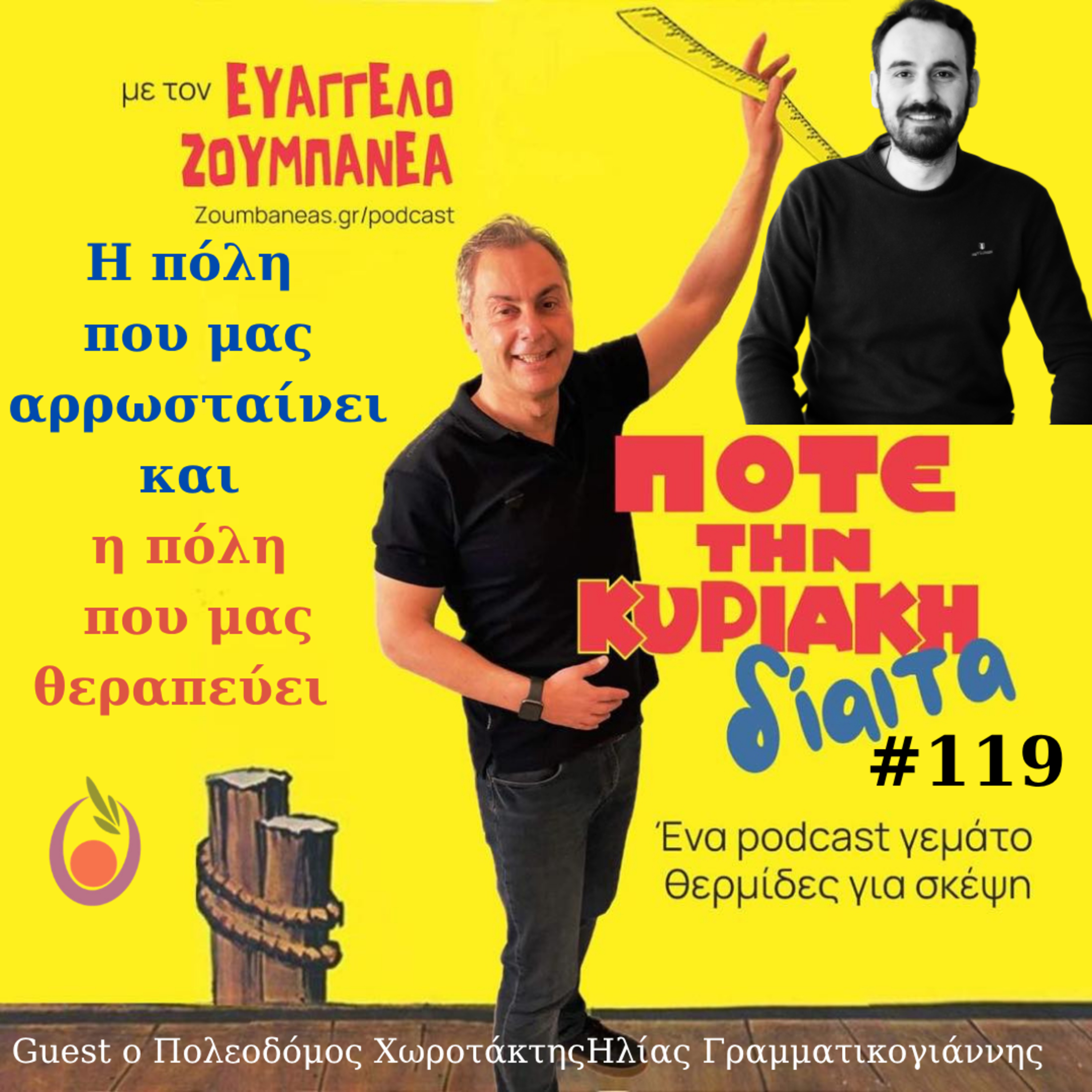 #119 Η πόλη που μας αρρωσταίνει και η πόλη που μας θεραπεύει – Guest o Πολεοδόμος Χωροτάκτης Ηλίας Γραμματικογιάννης