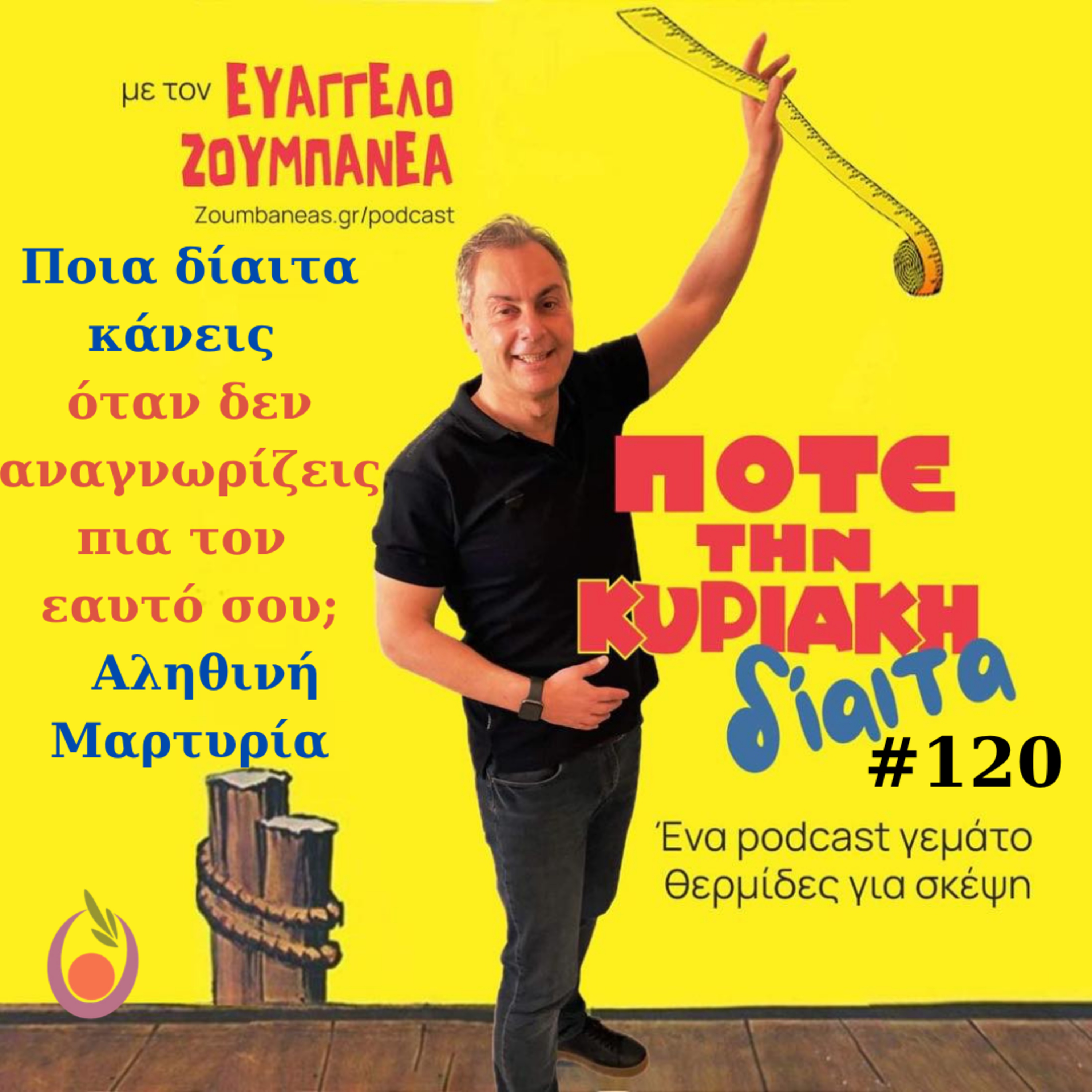 #120 Ποια δίαιτα κάνεις όταν δεν αναγνωρίζεις πια τον εαυτό σου; - Αληθινή Μαρτυρία episode artwork