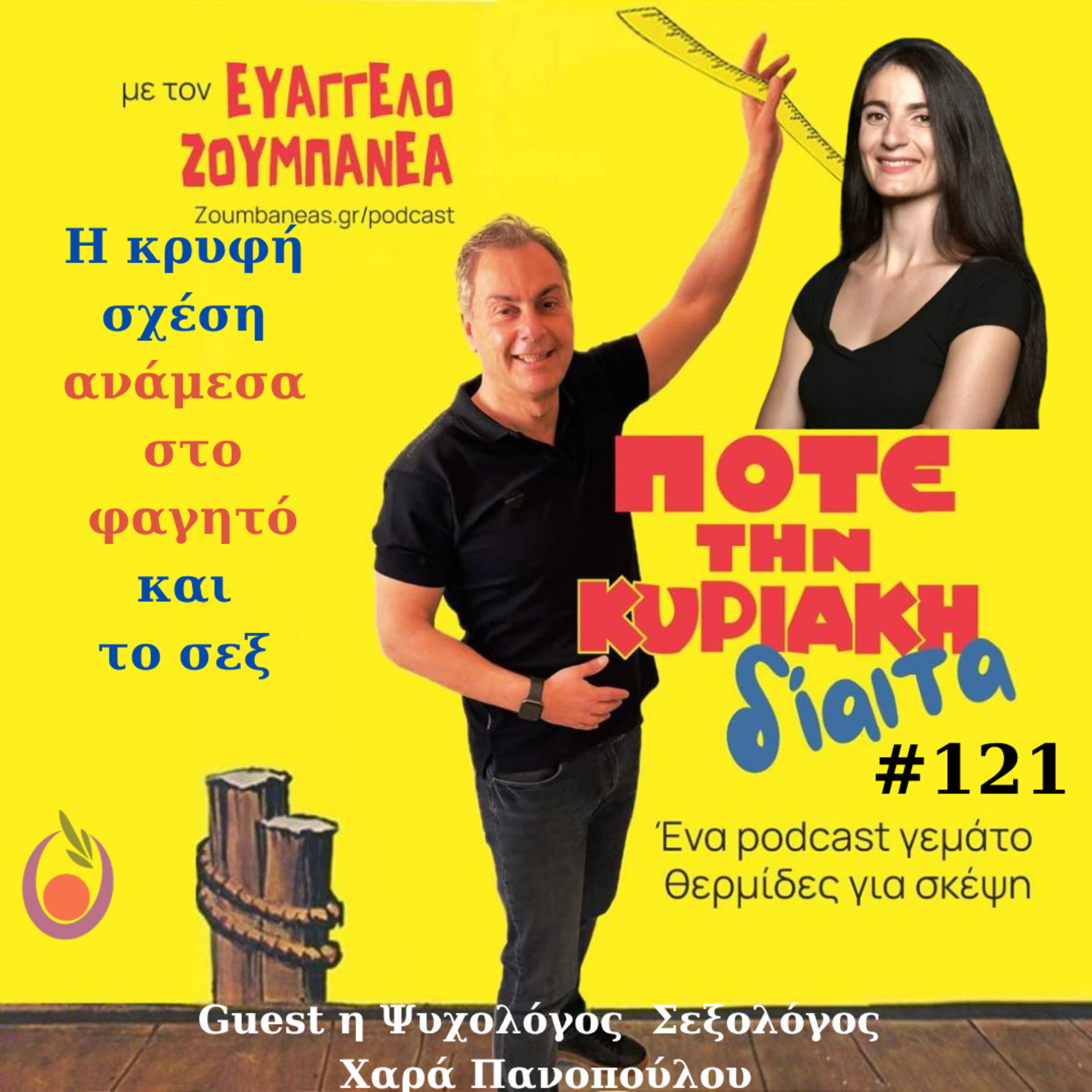#121 Η κρυφή σχέση ανάμεσα στο φαγητό και το σεξ – Guest η Ψυχολόγος Σεξολόγος Χαρά Πανοπούλου