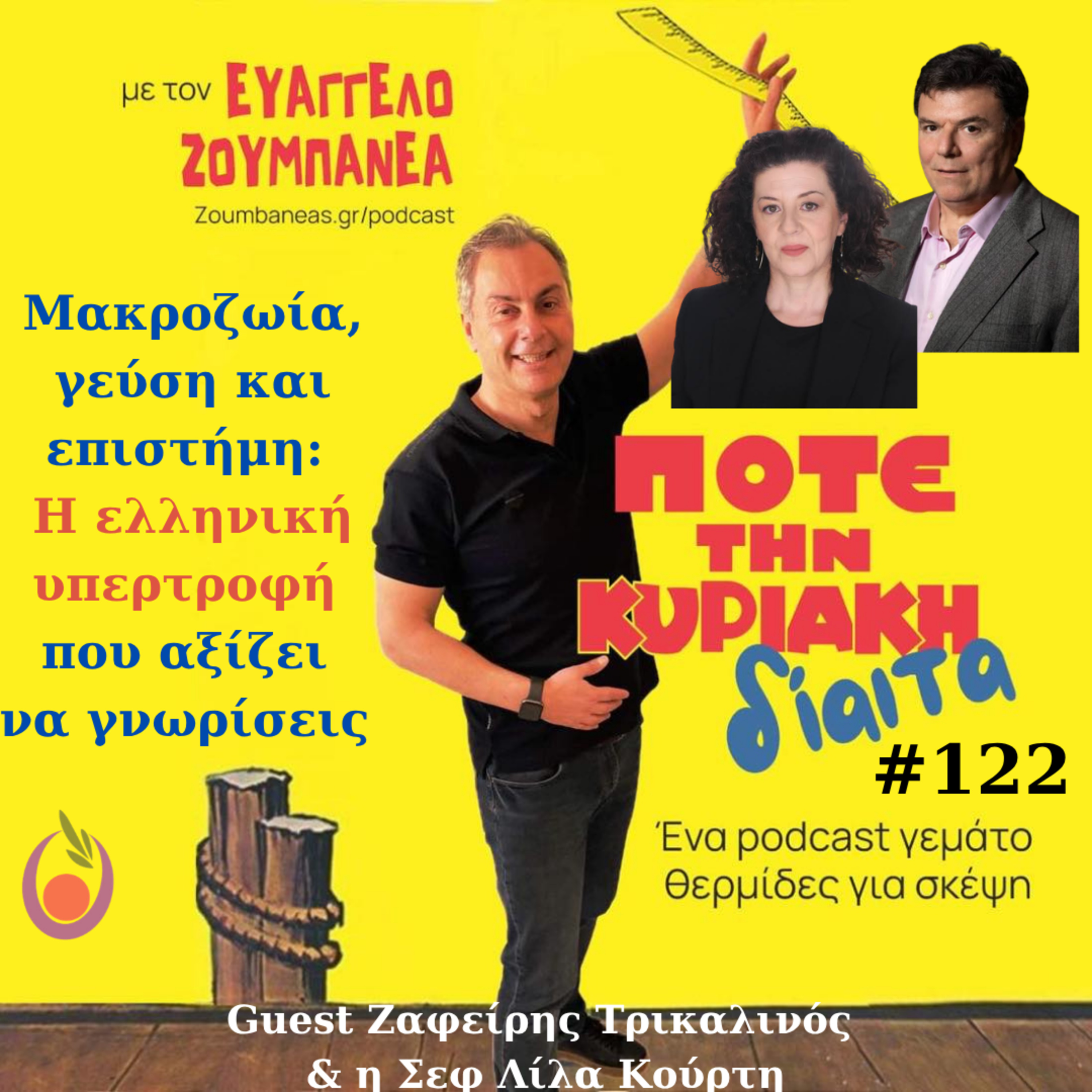 #122 Μακροζωία, γεύση και επιστήμη: η ελληνική υπερτροφή που αξίζει να γνωρίσεις – Guest Ζαφείρης Τρικαλινός και η Σεφ Λίλα Κούρτη