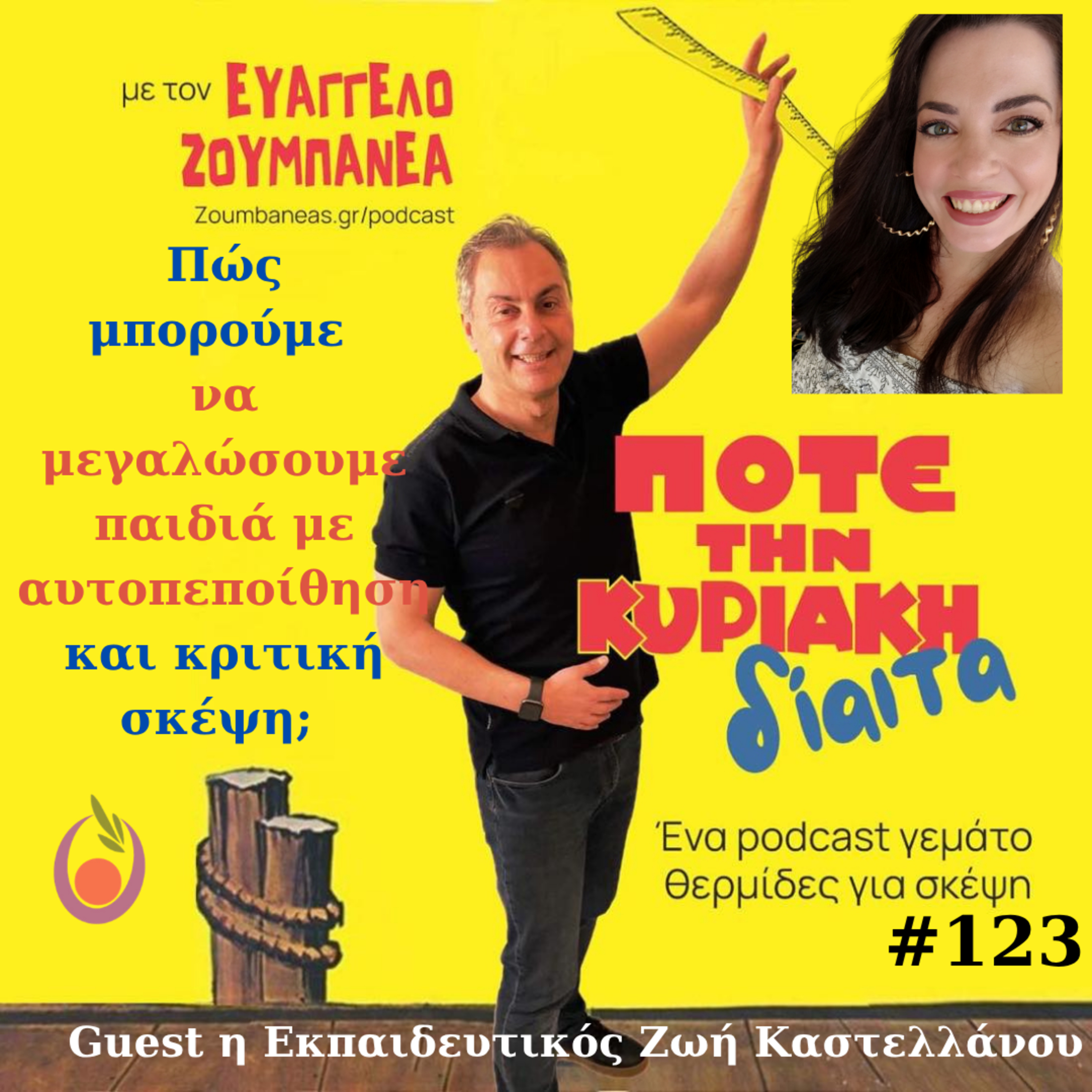 #123 Πώς μπορούμε να μεγαλώσουμε παιδιά με αυτοπεποίθηση και κριτική σκέψη; Guest η Εκπαιδευτικός Ζωή Καστελλάνου