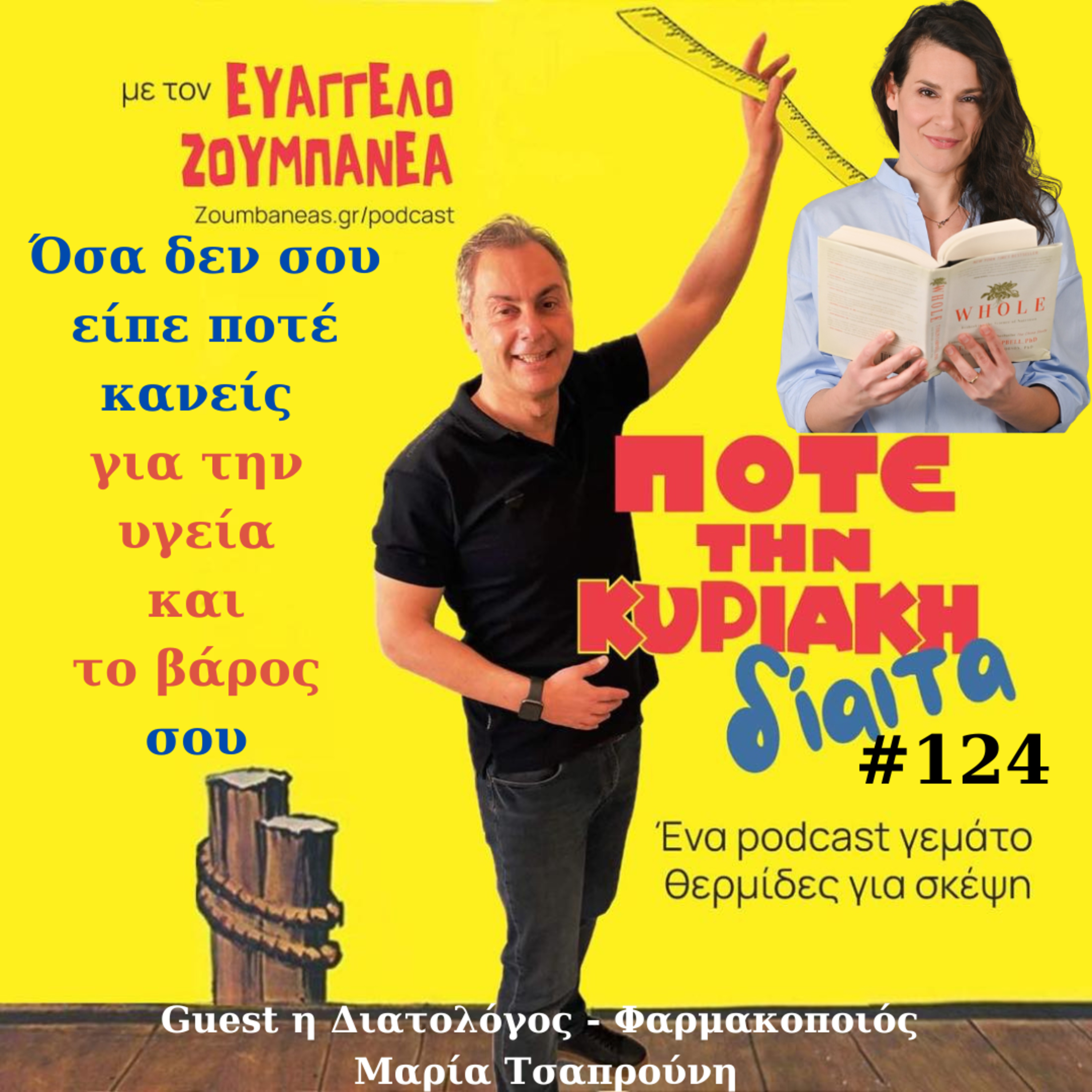 #124 Όσα δεν σου είπε ποτέ κανείς για την υγεία και το βάρος σου – Guest η Διαιτολόγος Φαρμακοποιός Μαρία Τσαπρούνη