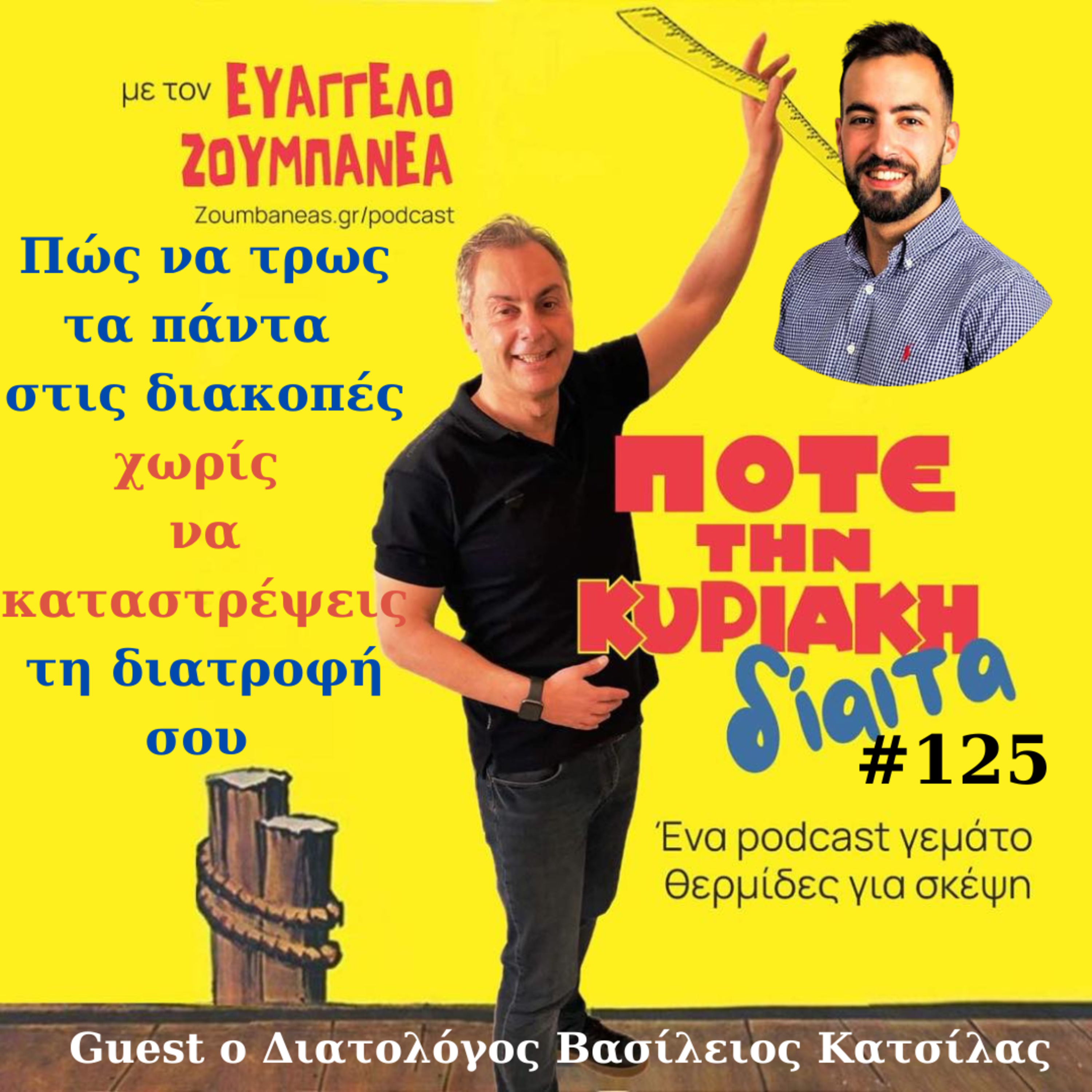 #125 Πώς να τρως τα πάντα στις διακοπές χωρίς να καταστρέψεις τη διατροφή σου – Guest ο Διαιτολόγος Βασίλειος Κατσίλας