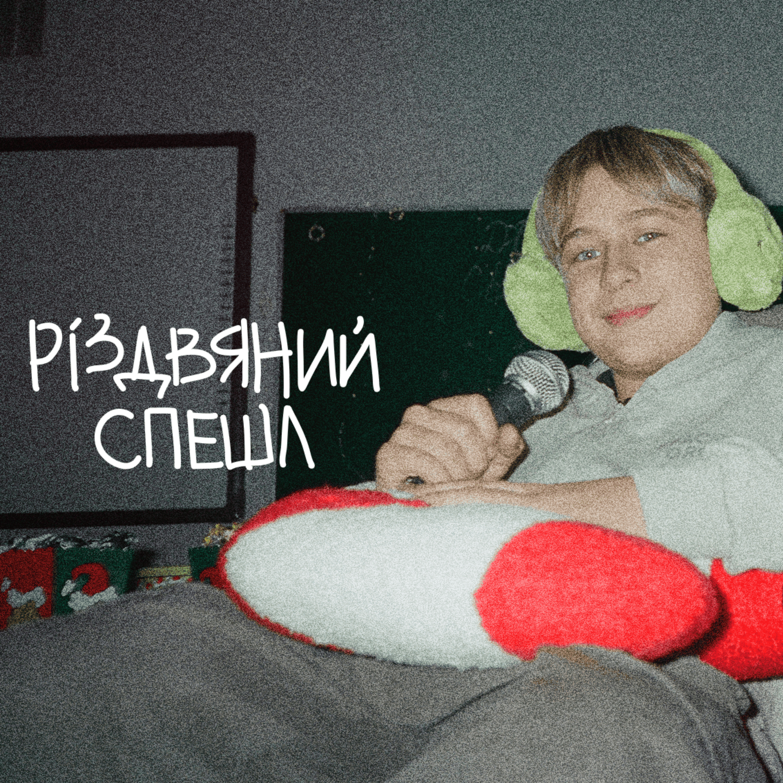 РІЗДВЯНИЙ СПЕШЛ. ЧАСТИНА 1: Свято Миру, бажання до Святого Миколая й думки про дива episode artwork