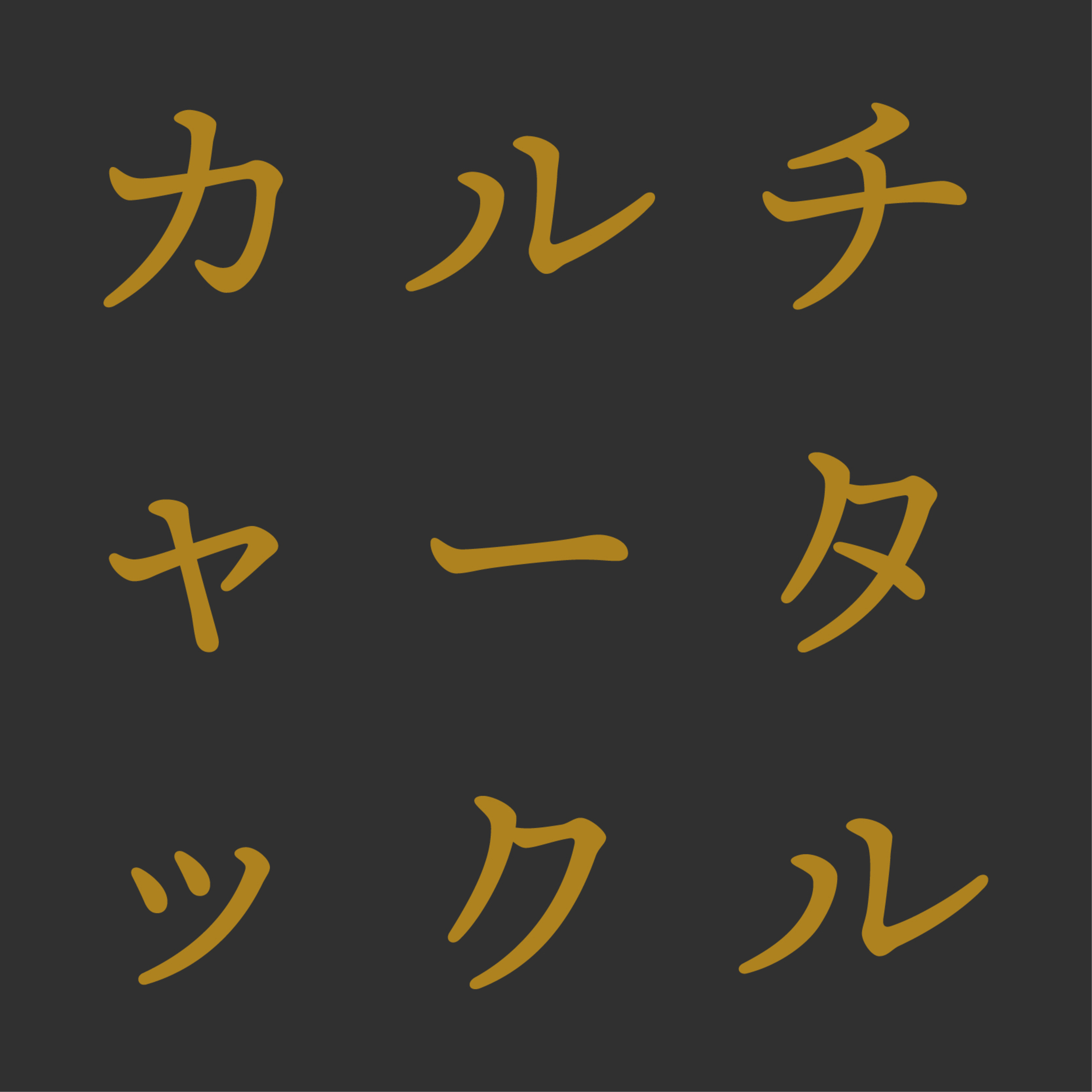 #32 年末は毎日が戦い。健康の話になりがちな我々。