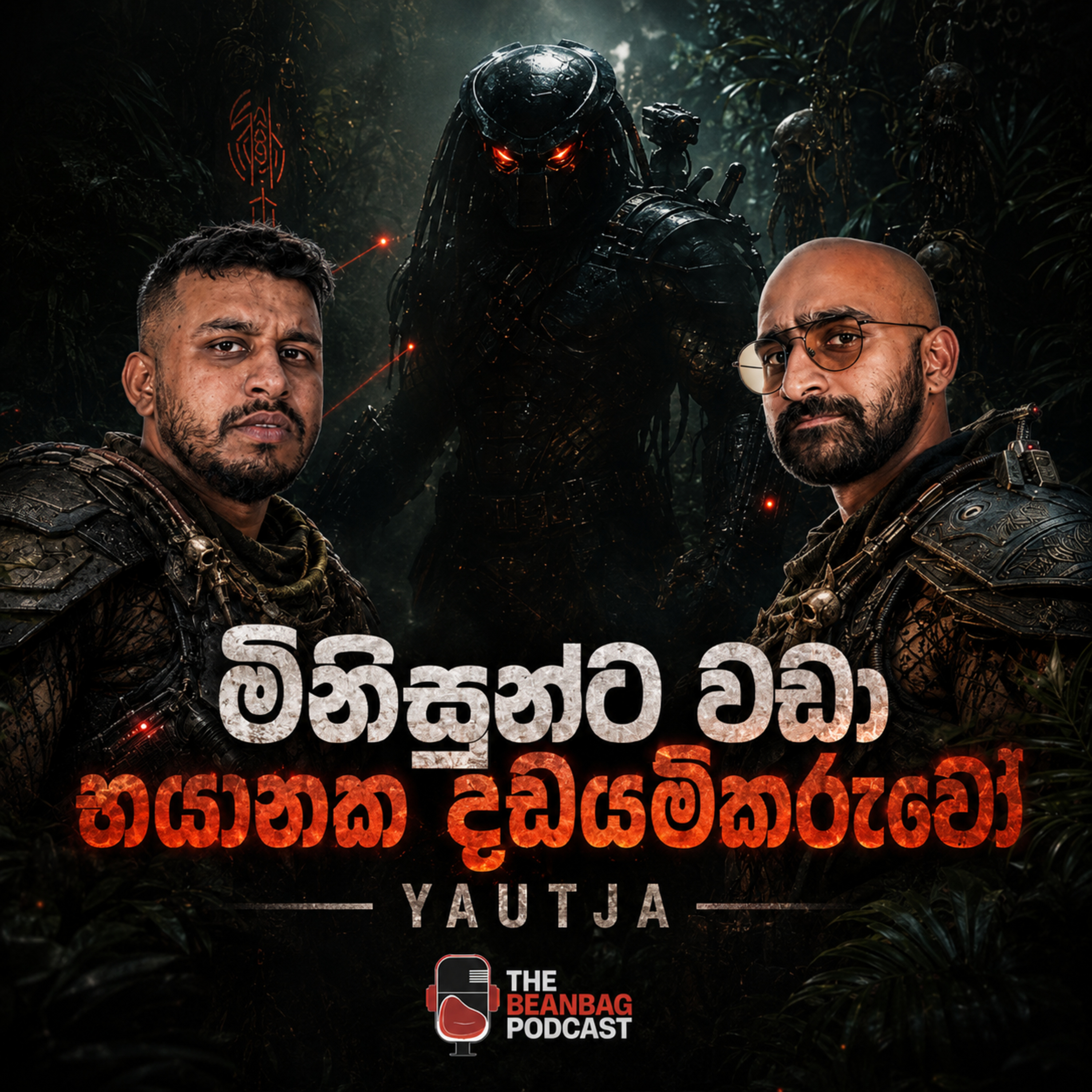 මිනිසුන්ට වඩා භයානක දඩයම්කරුවෝ| Yautja episode artwork