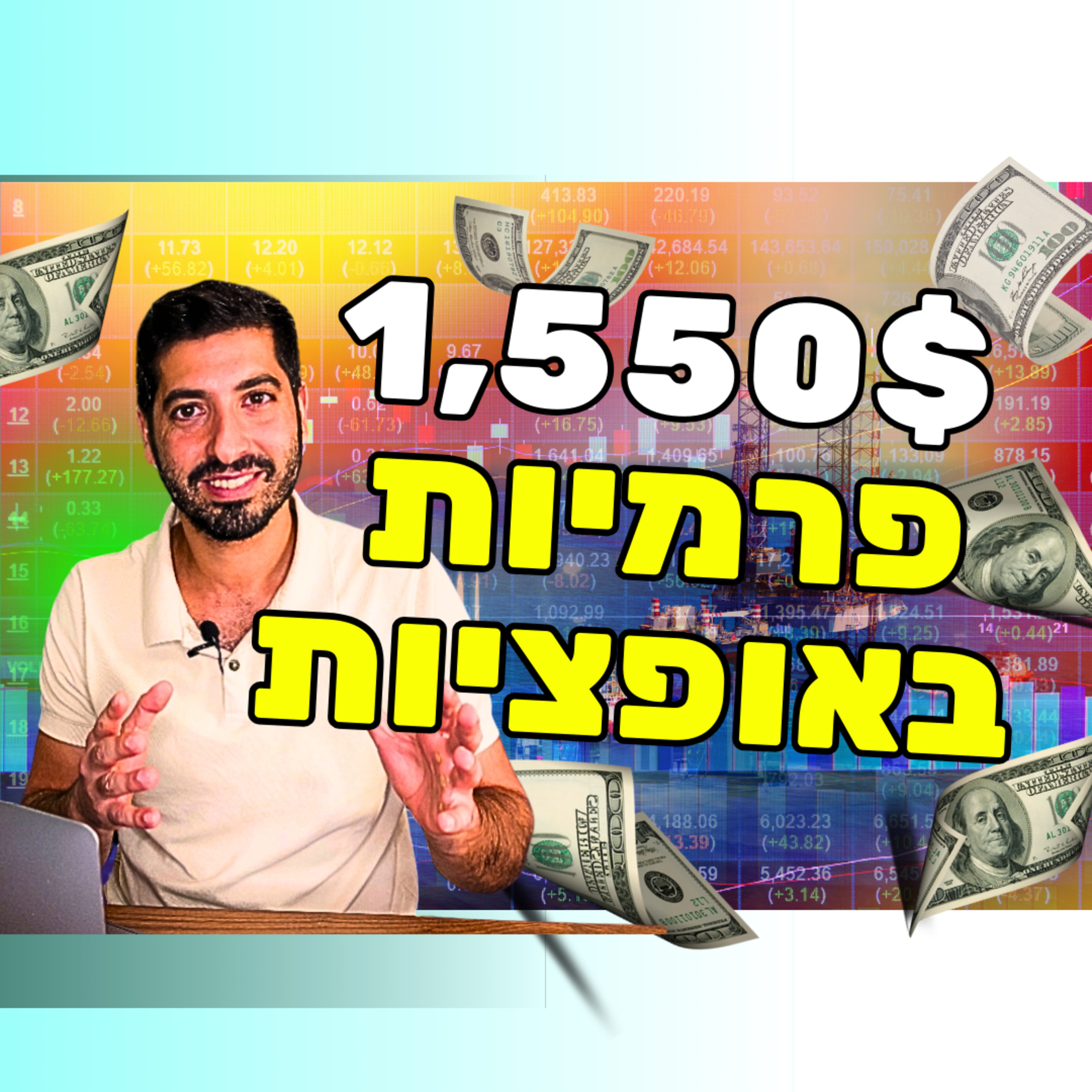 13: איך לייצר 1550$ מעסקה אחת חכמה 🤑 episode artwork