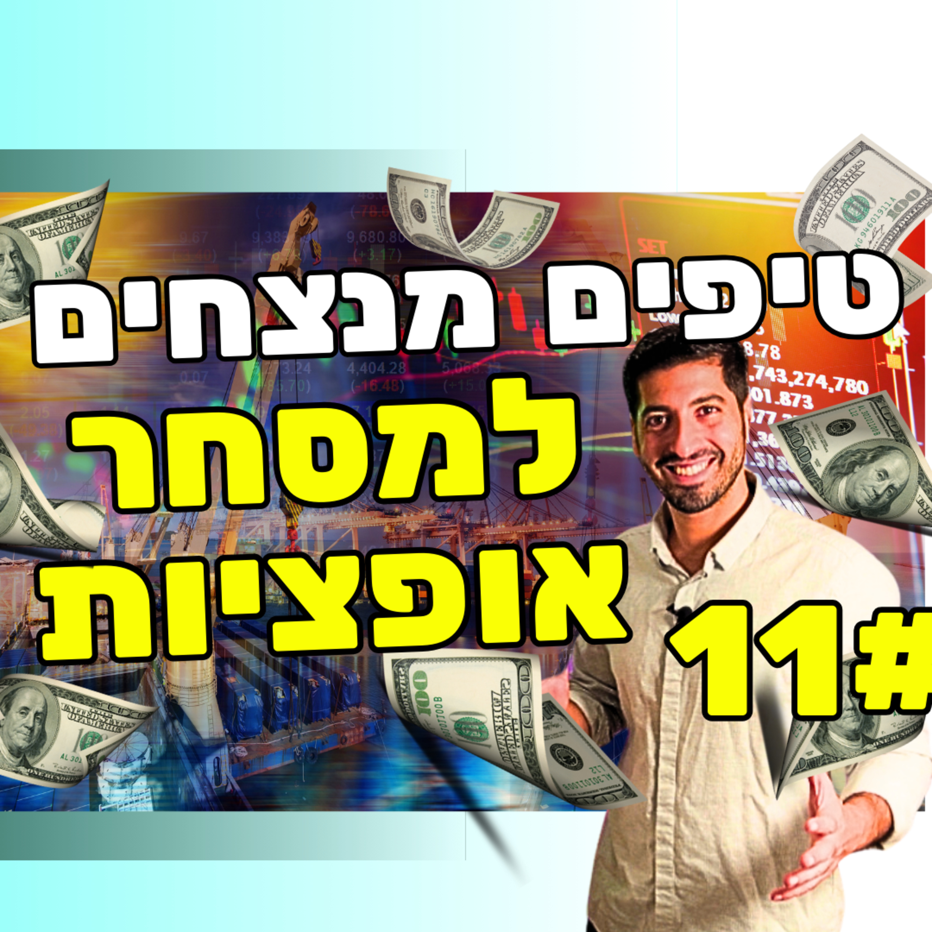 15: 11 כללים למסחר אופציות מנצח בשוק ההון💰 episode artwork