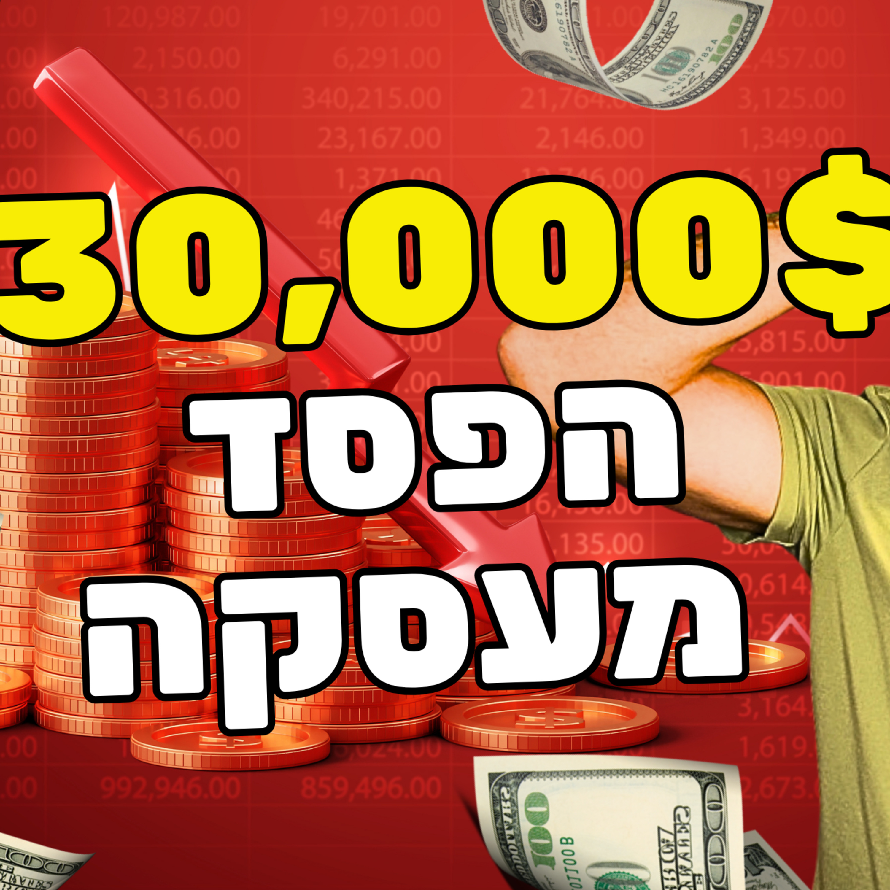 21: הפסד של 30,000$ מעסקה קטנה באופציות🔴 episode artwork