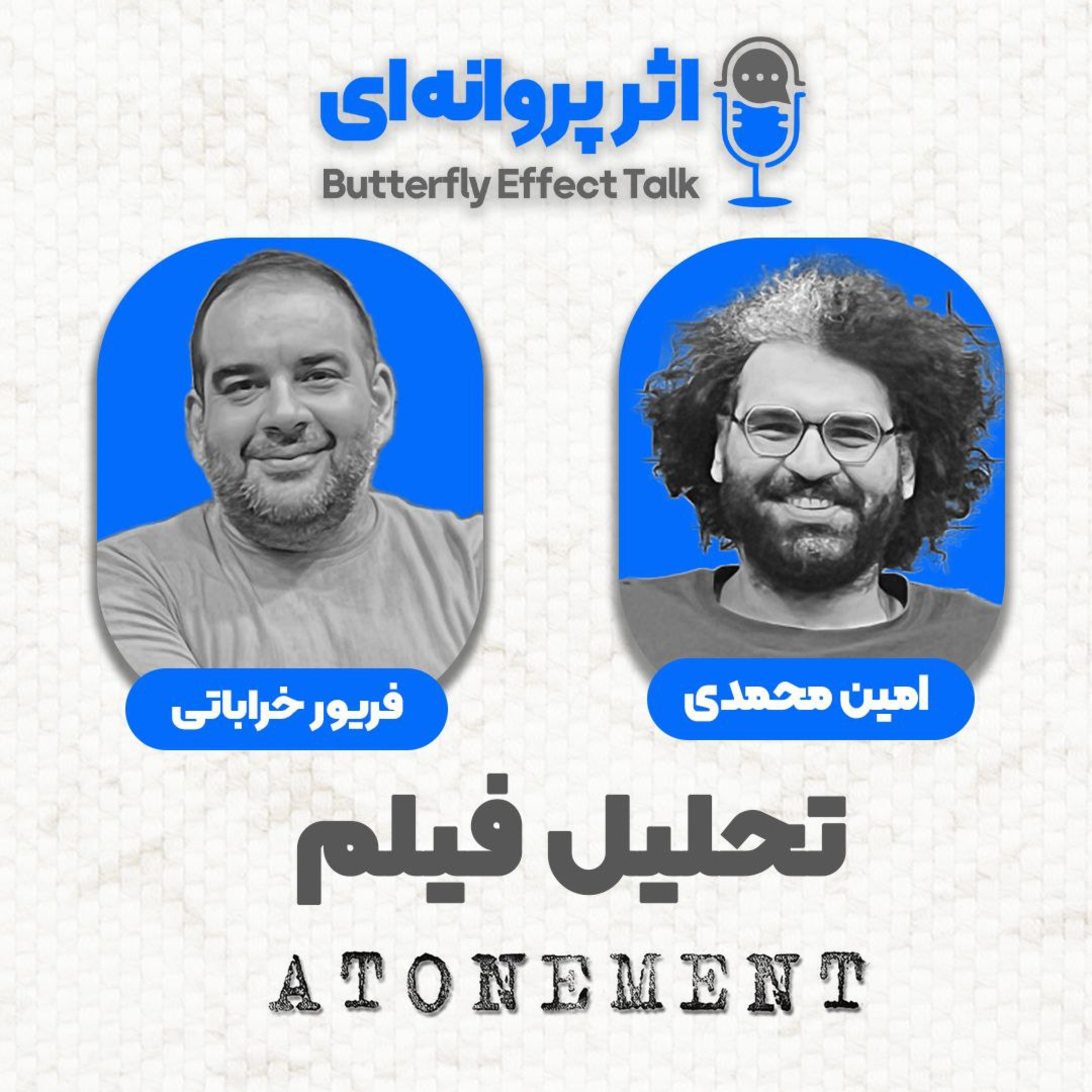 اثر پروانه‌ای | قسمت ۰۱ | مهمان: فریور خراباتی episode artwork