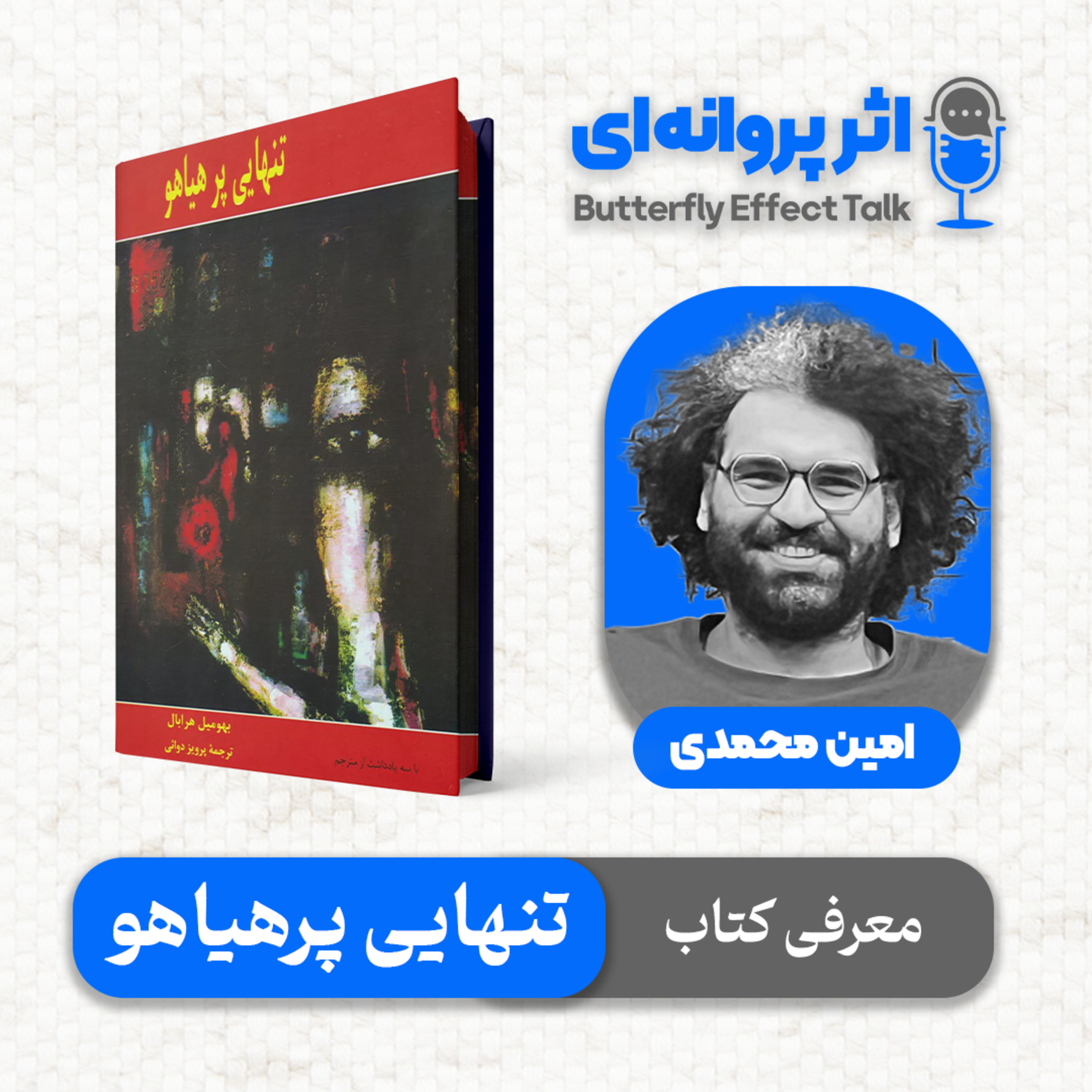 اثر پروانه‌ای | قسمت ۰۲ | چرا میلان کوندرا از بهومیل هرابال تعریف می‌کند؟ episode artwork