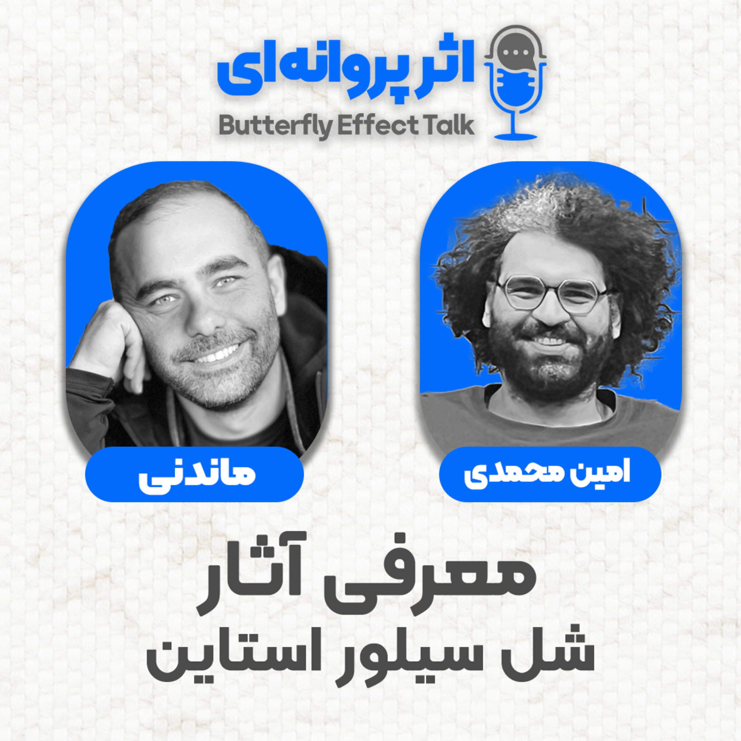 اثر پروانه‌ای | قسمت ۰۳ | مهمان: ماندنی episode artwork