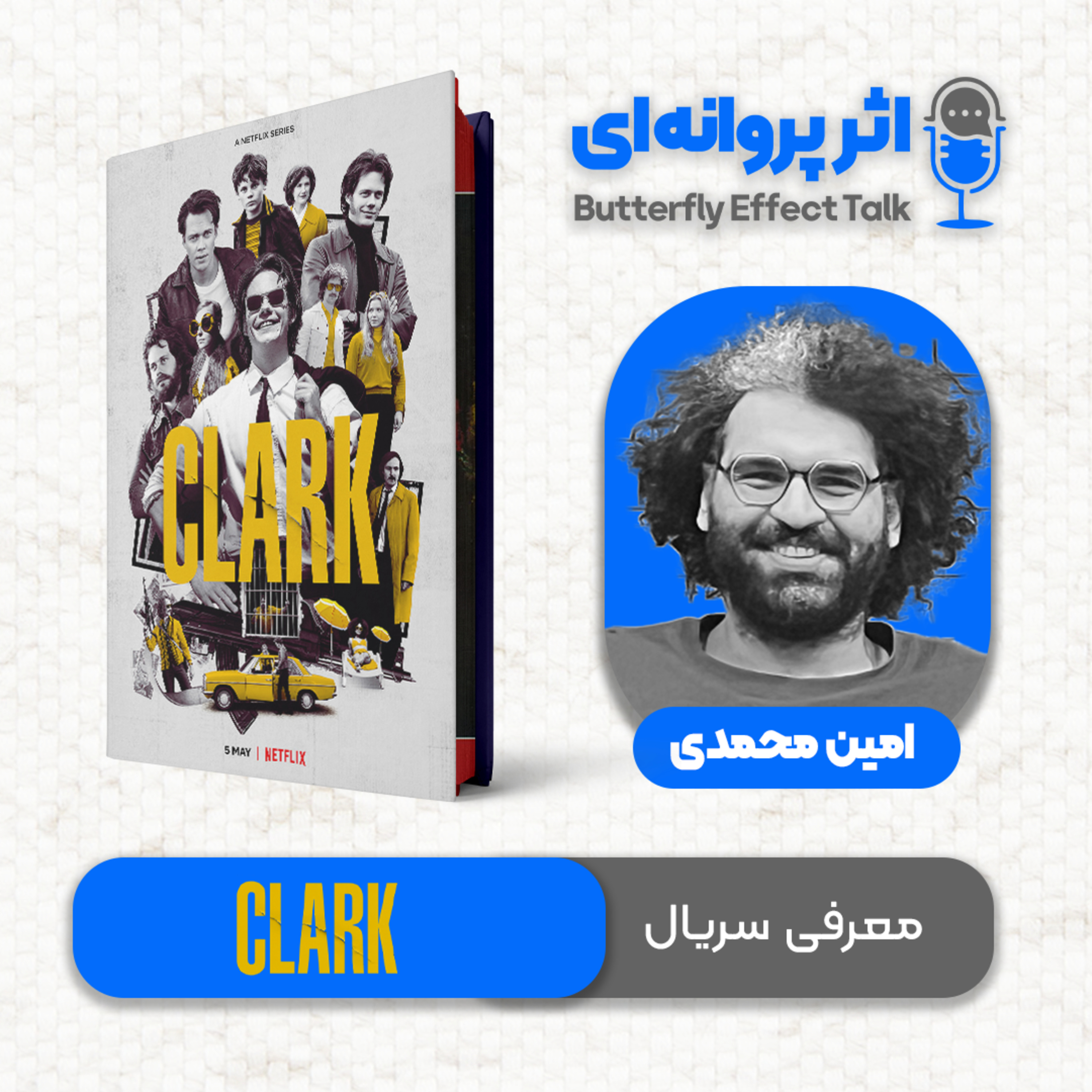اثر پروانه‌ای | قسمت ۰۴ | سندرم استکهلم چگونه به سریال تبدیل شد؟ episode artwork
