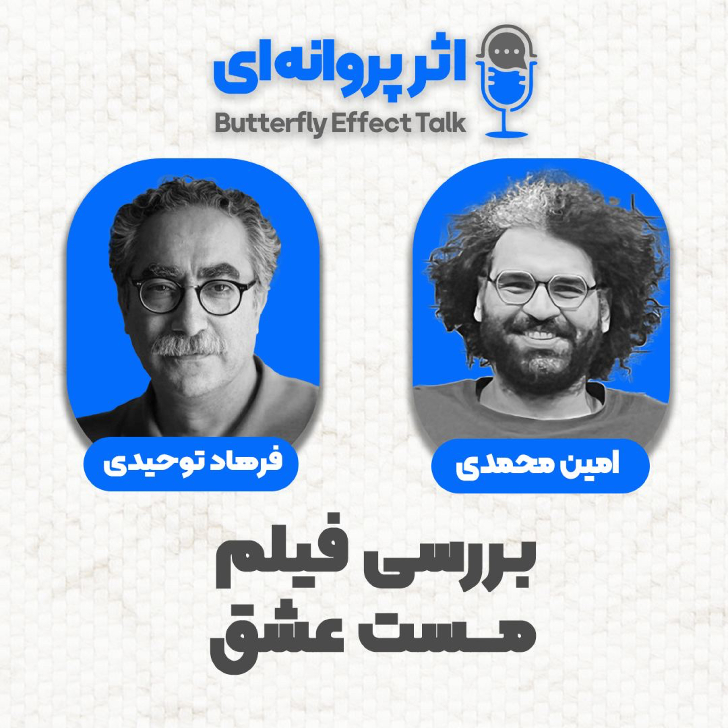اثر پروانه‌ای | قسمت ۰۵ | مهمان: فرهاد توحیدی episode artwork