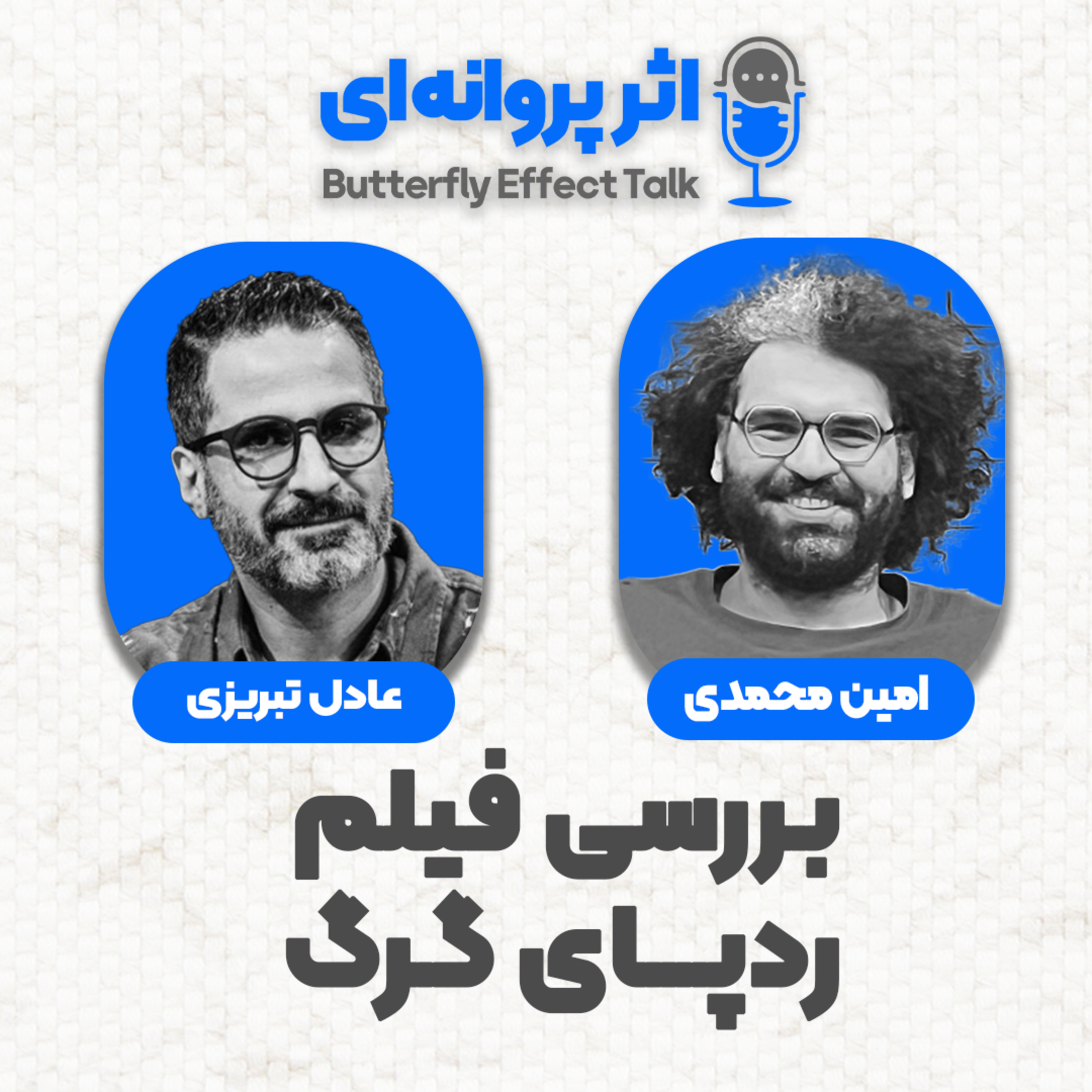 اثر پروانه‌ای | قسمت ۰۶ | مهمان: عادل تبریزی episode artwork
