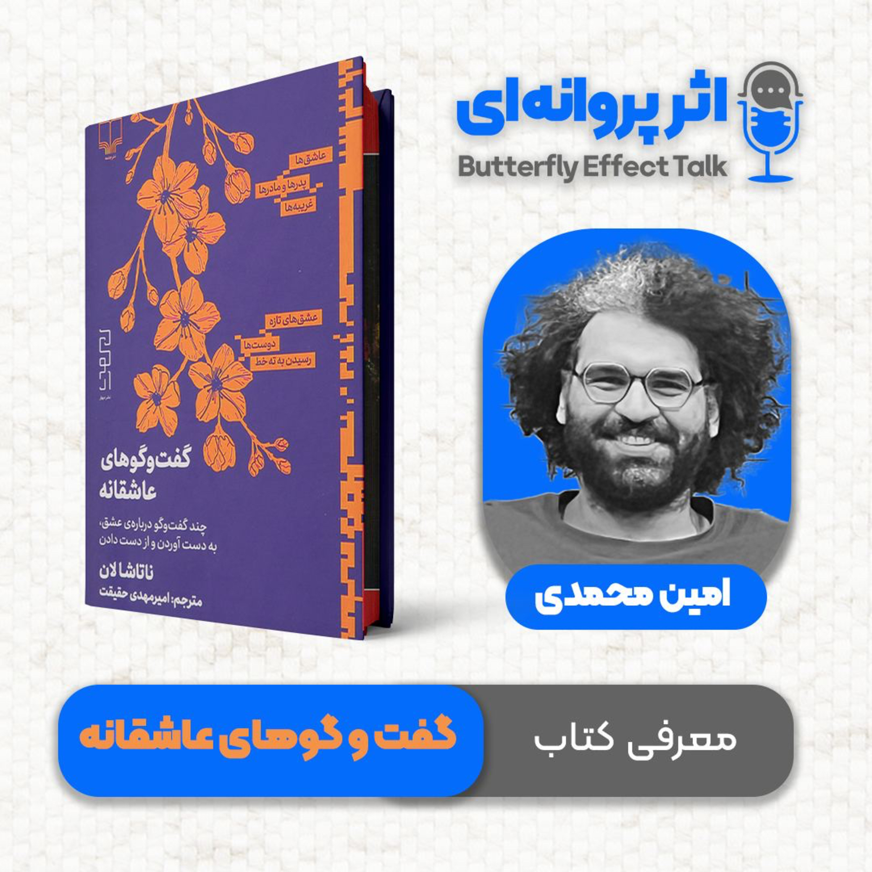 اثر پروانه‌ای | قسمت ۰۷‌ | آیا باید عاشق شویم؟ episode artwork