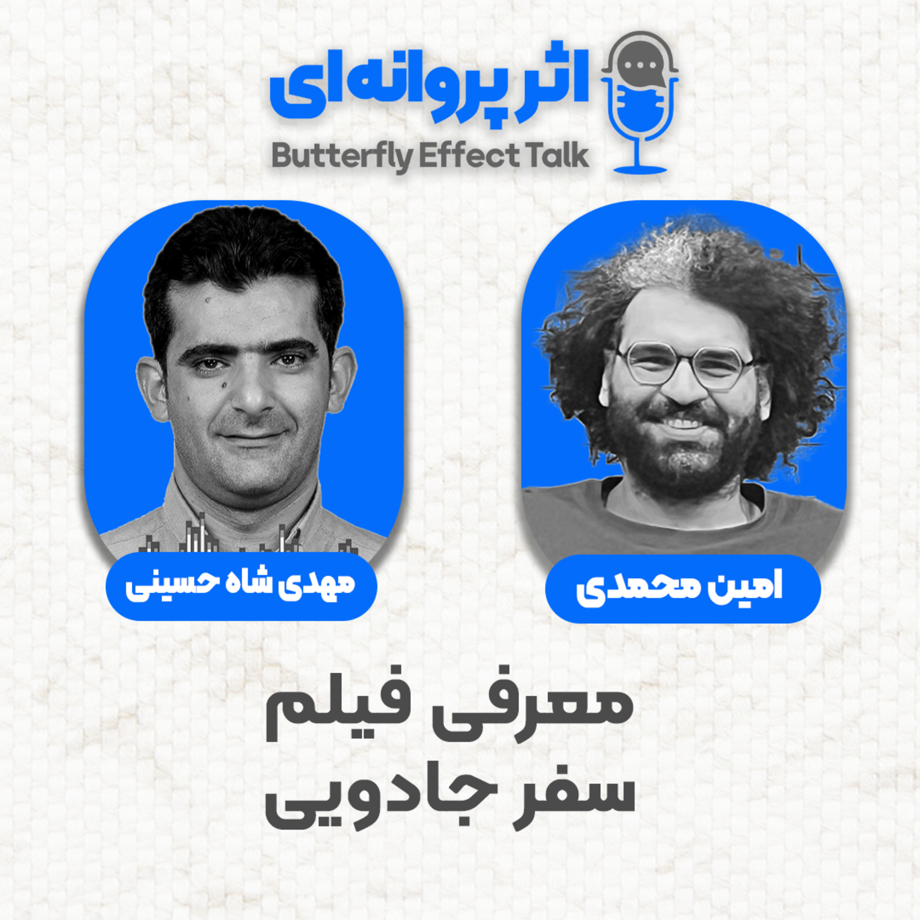 اثر پروانه‌ای | قسمت ۰۸ | مهمان: مهدی شاه‌حسینی episode artwork