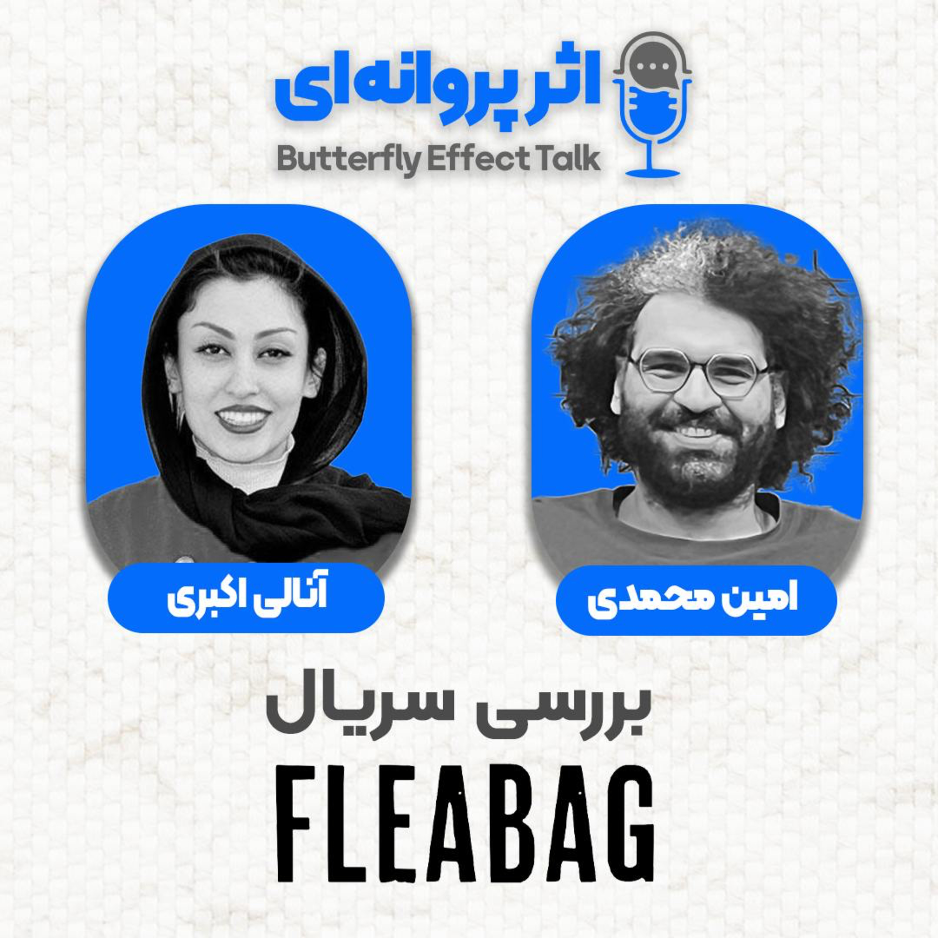 اثر پروانه‌ای | قسمت ۱۰ | مهمان: آنالی اکبری