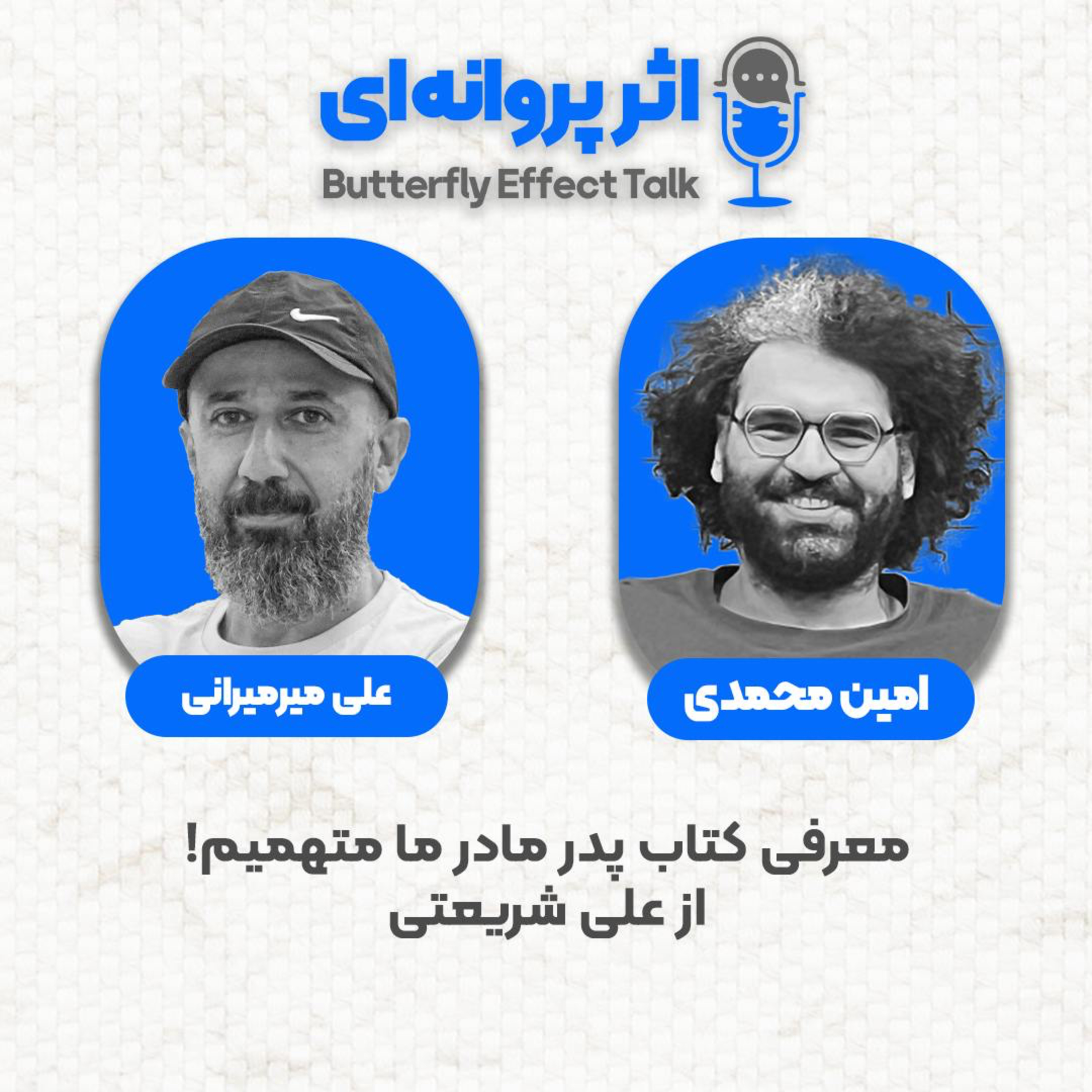 اثر پروانه‌ای | قسمت ۱۳ | مهمان: علی میرمیرانی (ابراهیم رها)