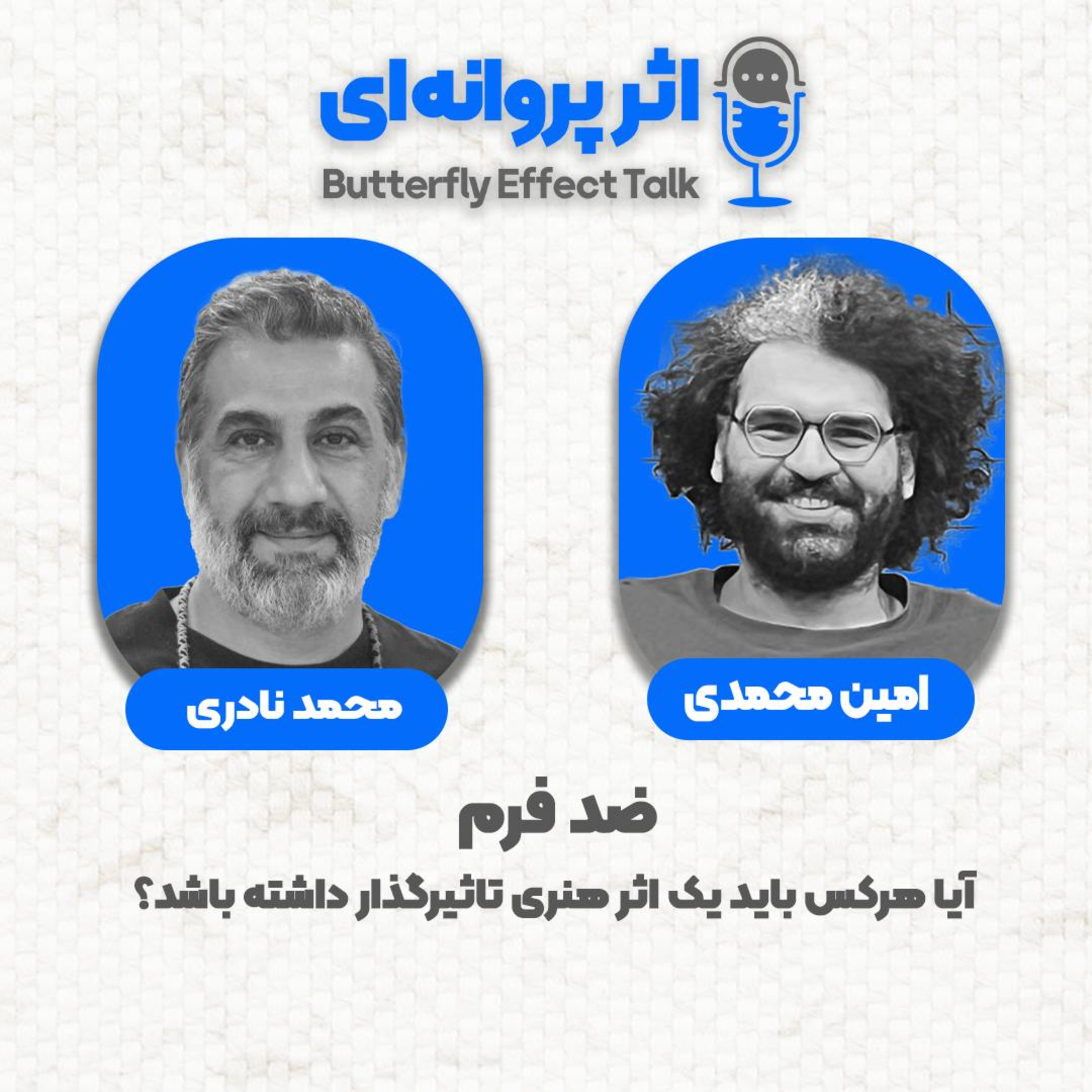 اثر پروانه‌ای | قسمت ۱۵ | مهمان: محمد نادری