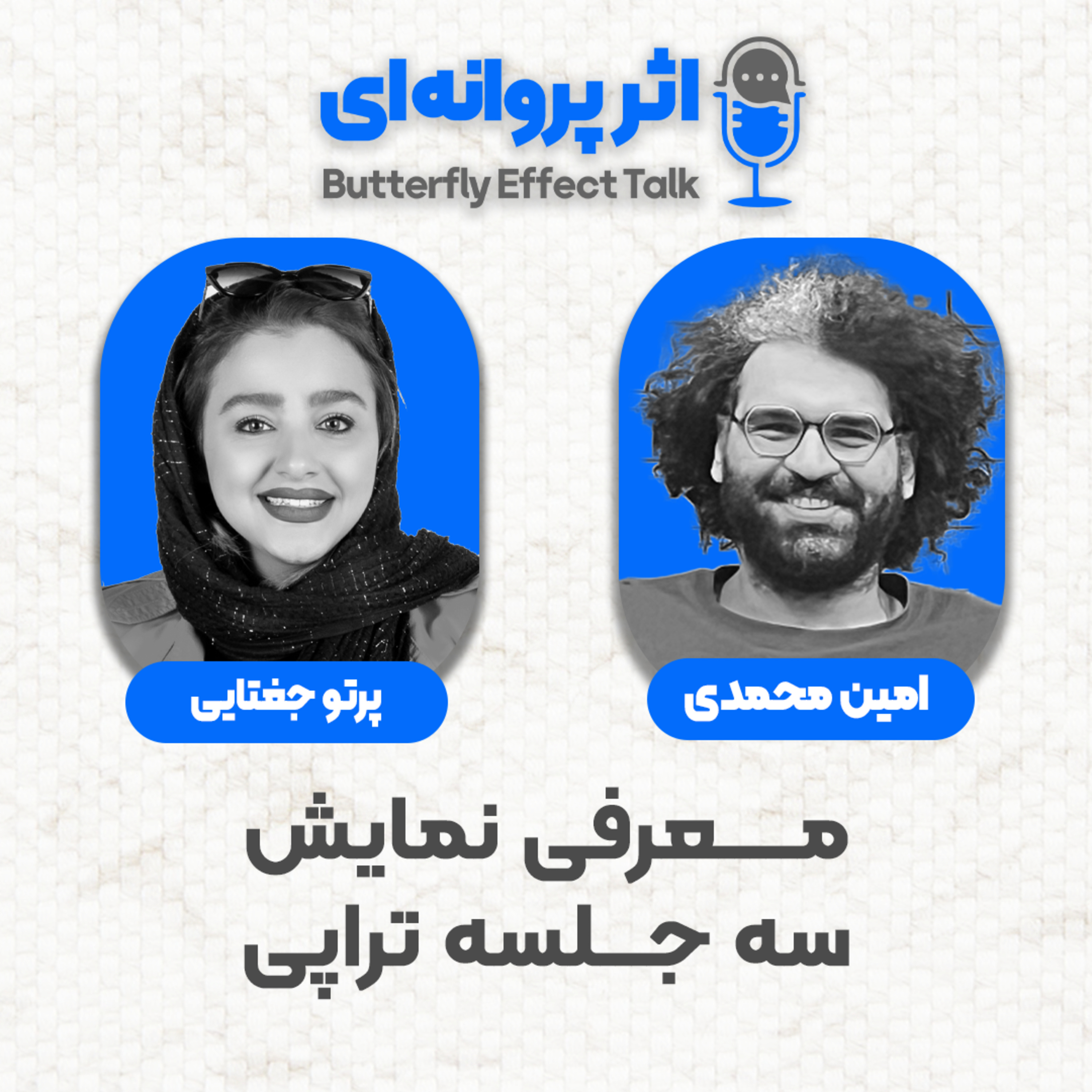 اثر پروانه‌ای | قسمت ۱۶ | مهمان: پرتو جغتایی