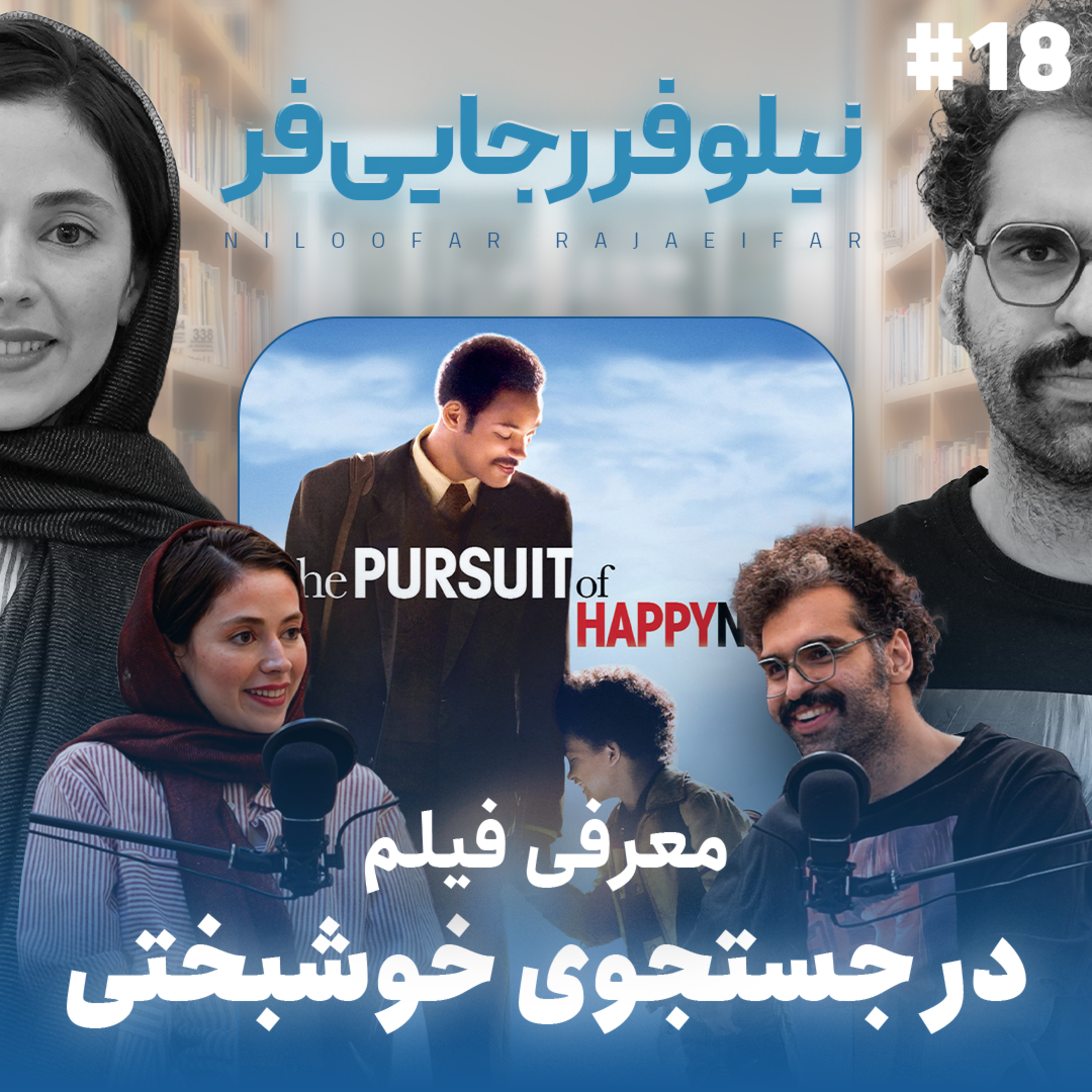 اثر پروانه‌ای | قسمت ۱۸ | مهمان: نیلوفر رجایی‌فر