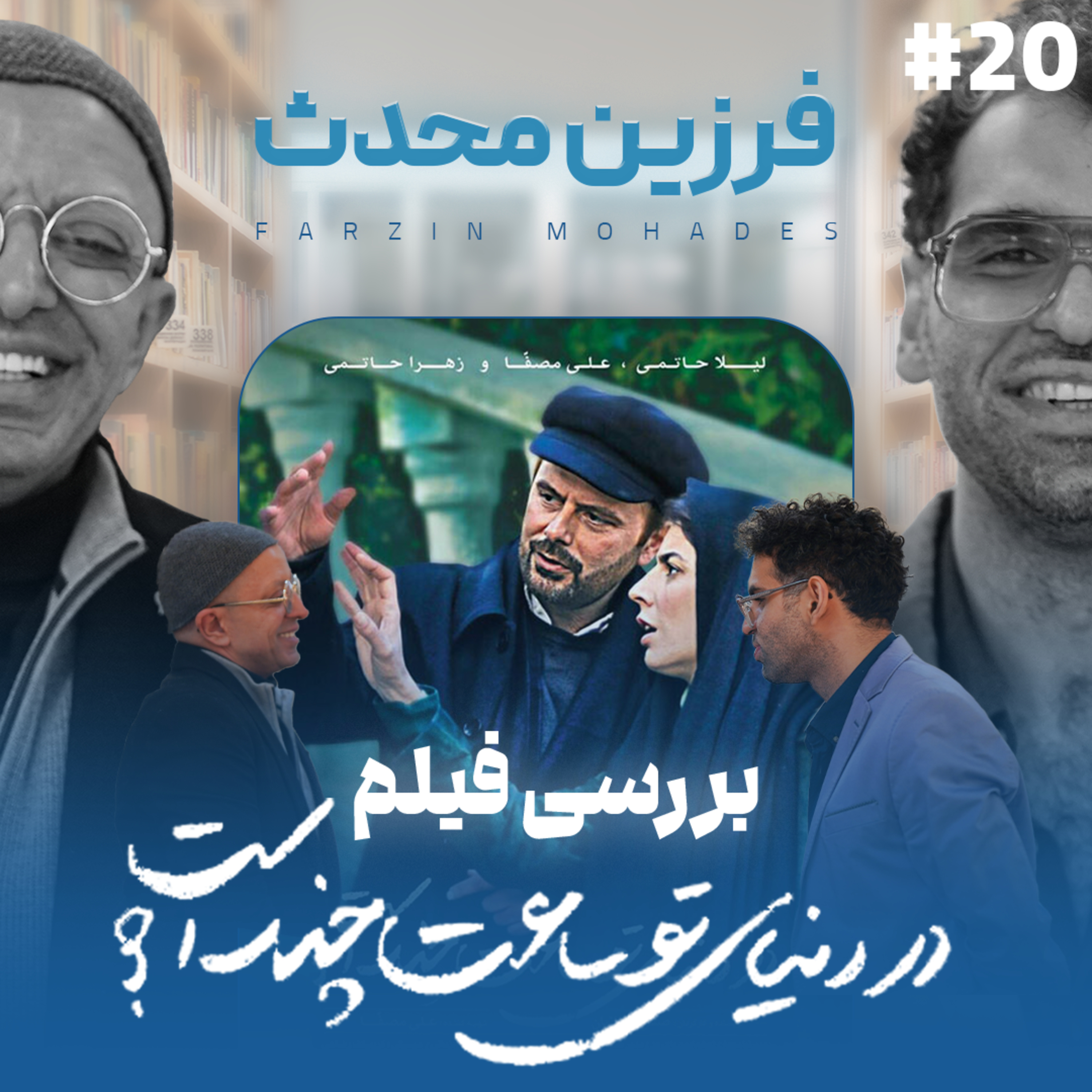 اثر پروانه‌ای | قسمت ۲۰ | مهمان: فرزین محدث