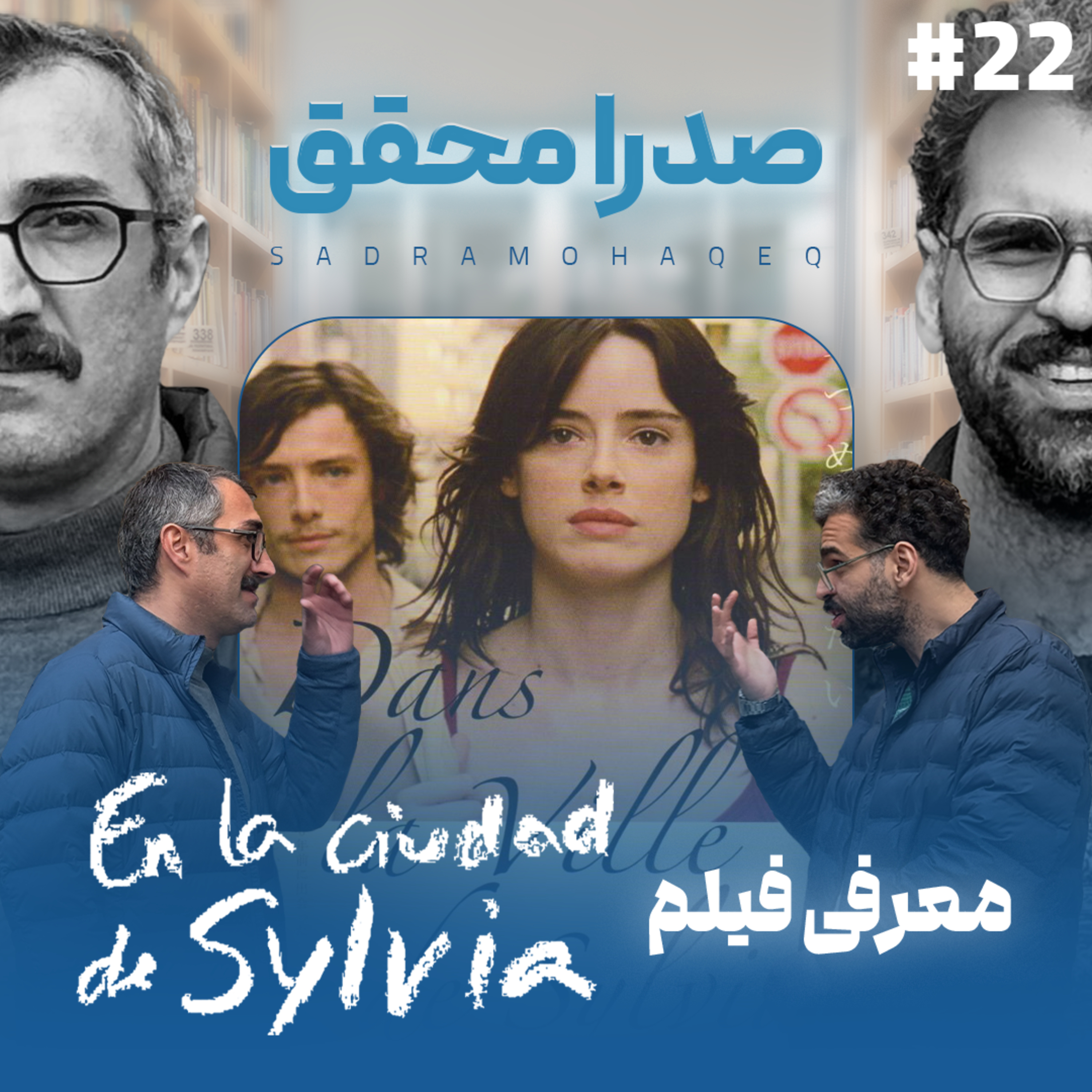 اثر پروانه‌ای | قسمت ۲۲ | مهمان: صدرا محقق